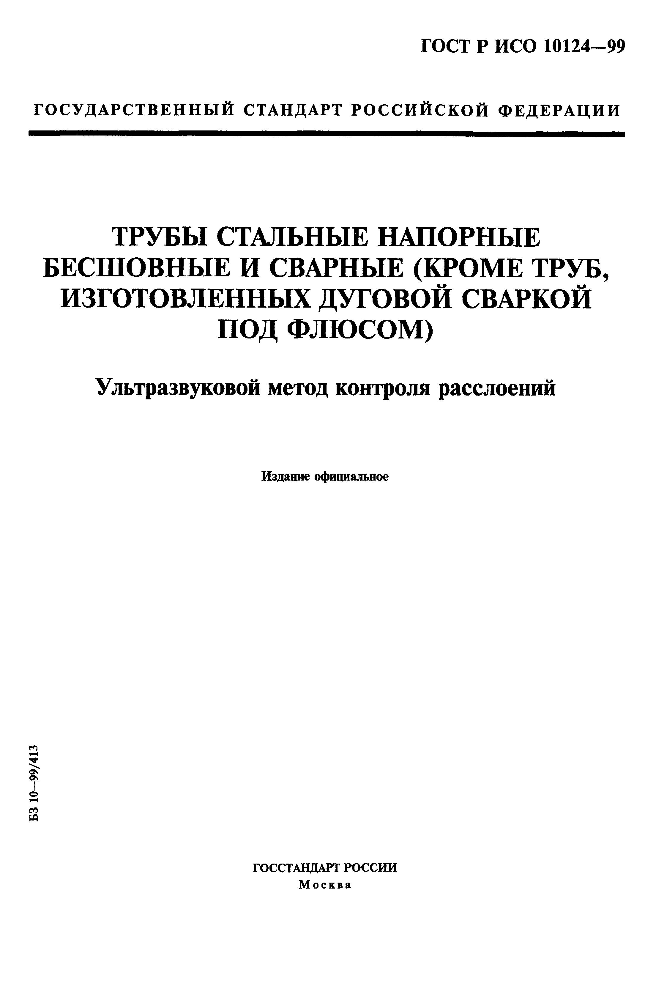 ГОСТ Р ИСО 10124-99
