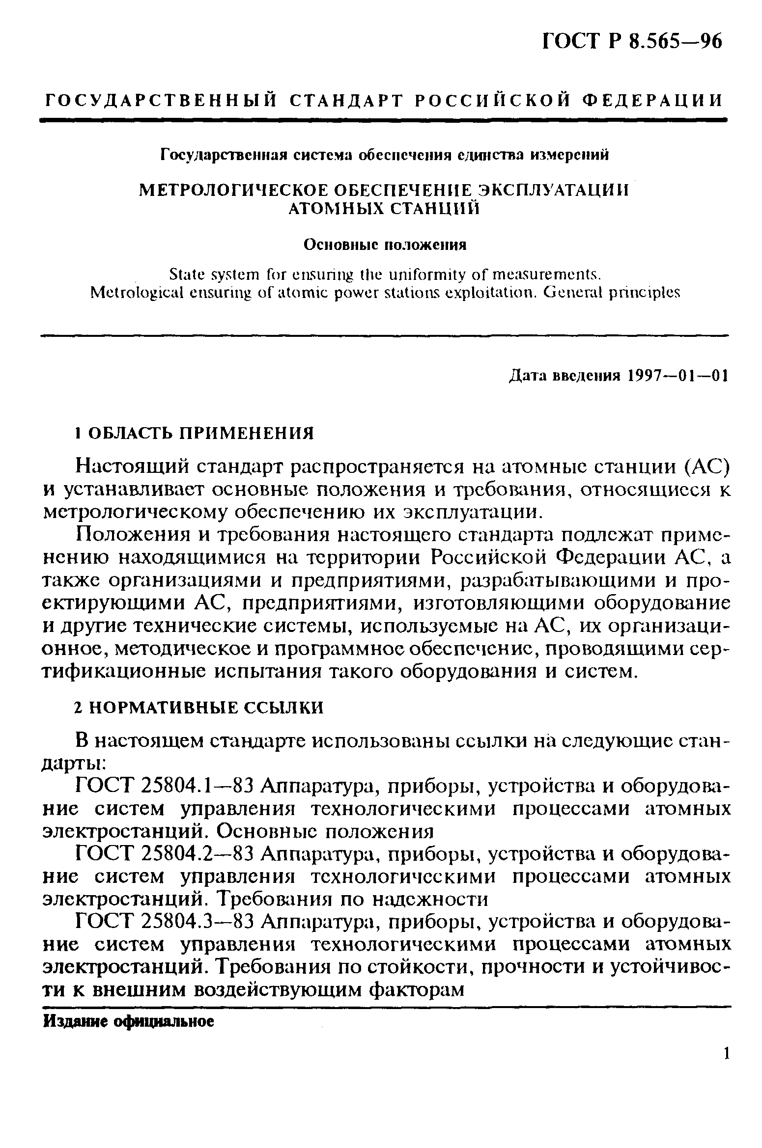 ГОСТ Р 8.565-96