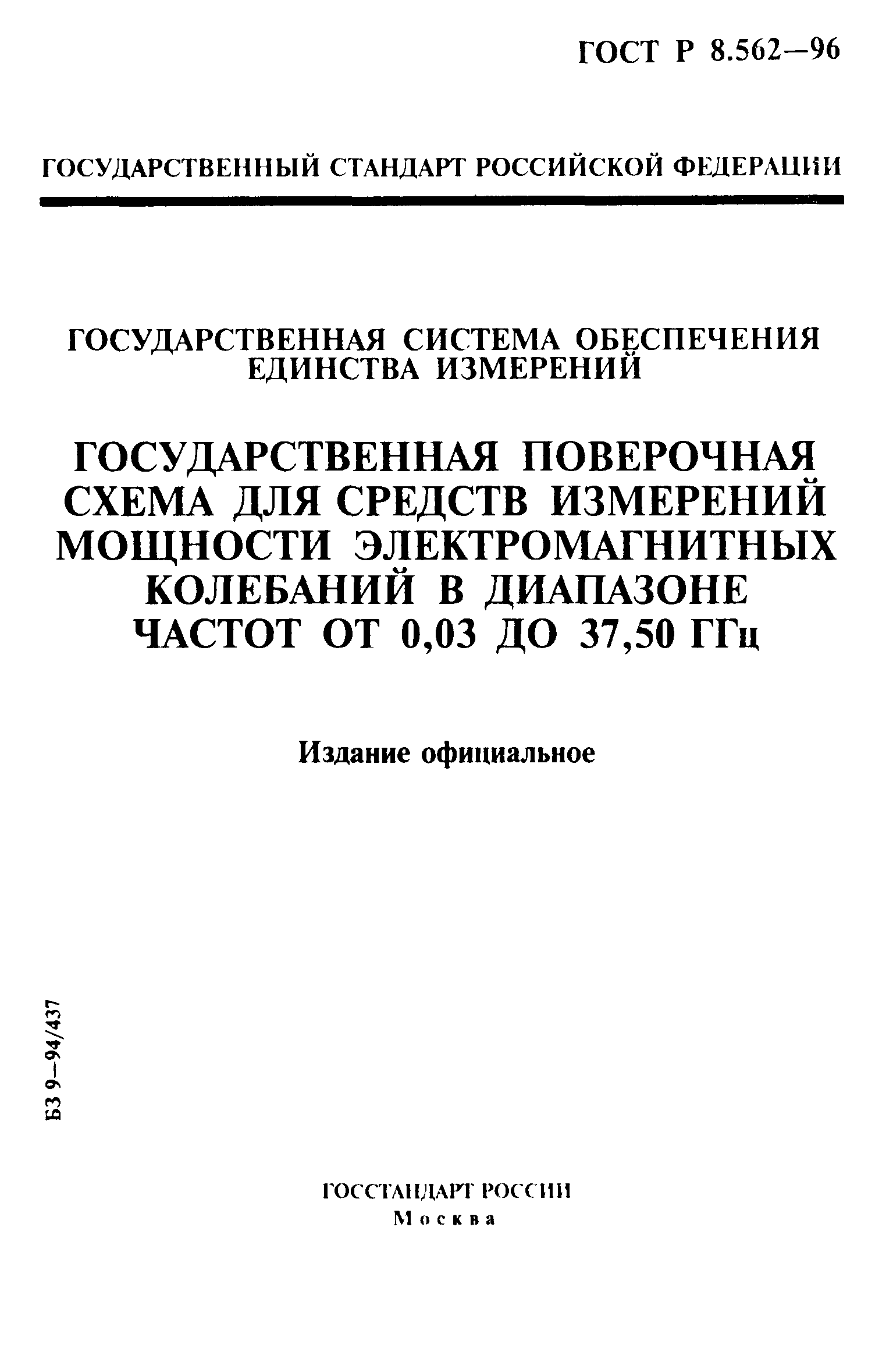 ГОСТ Р 8.562-96
