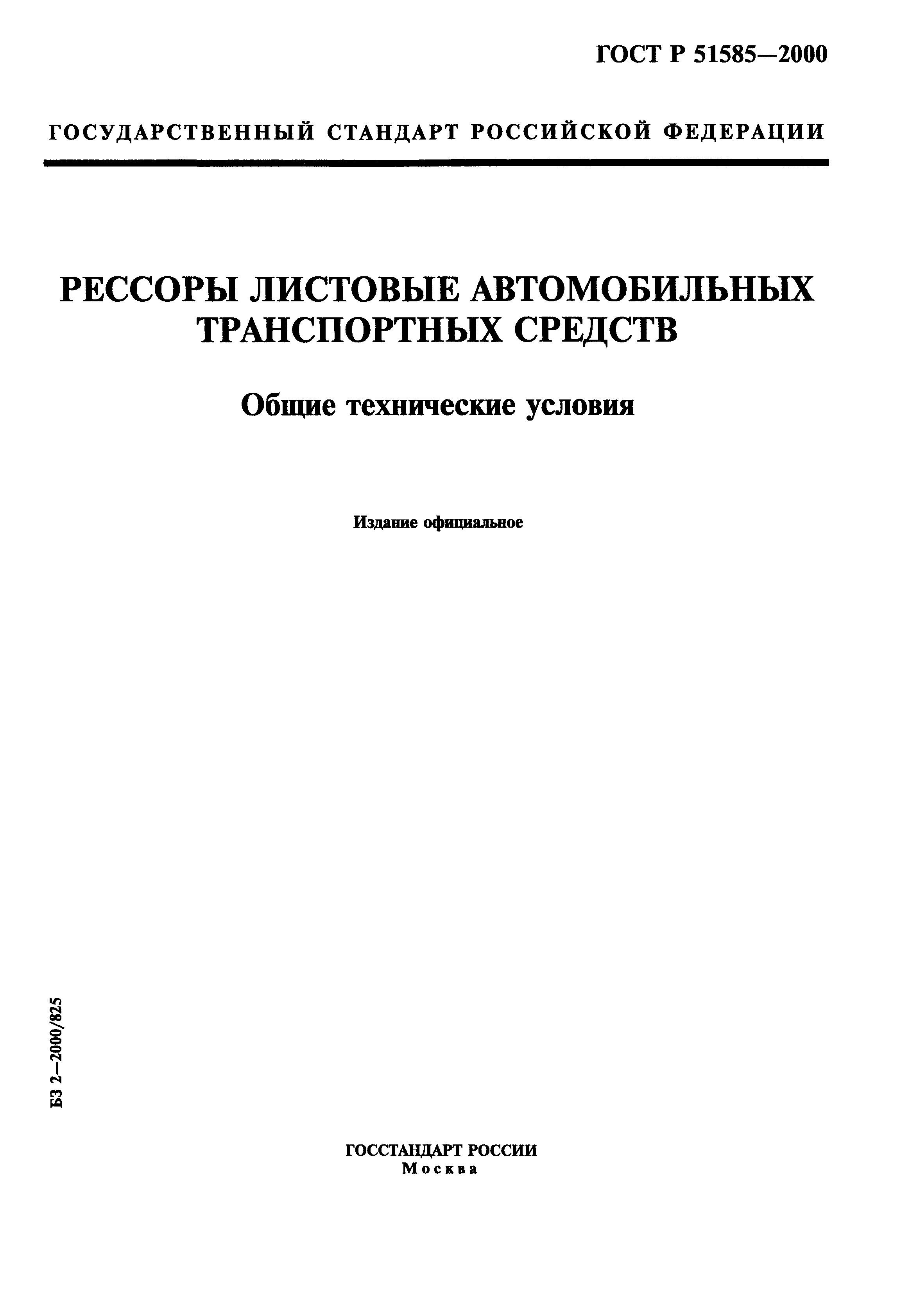 ГОСТ Р 51585-2000