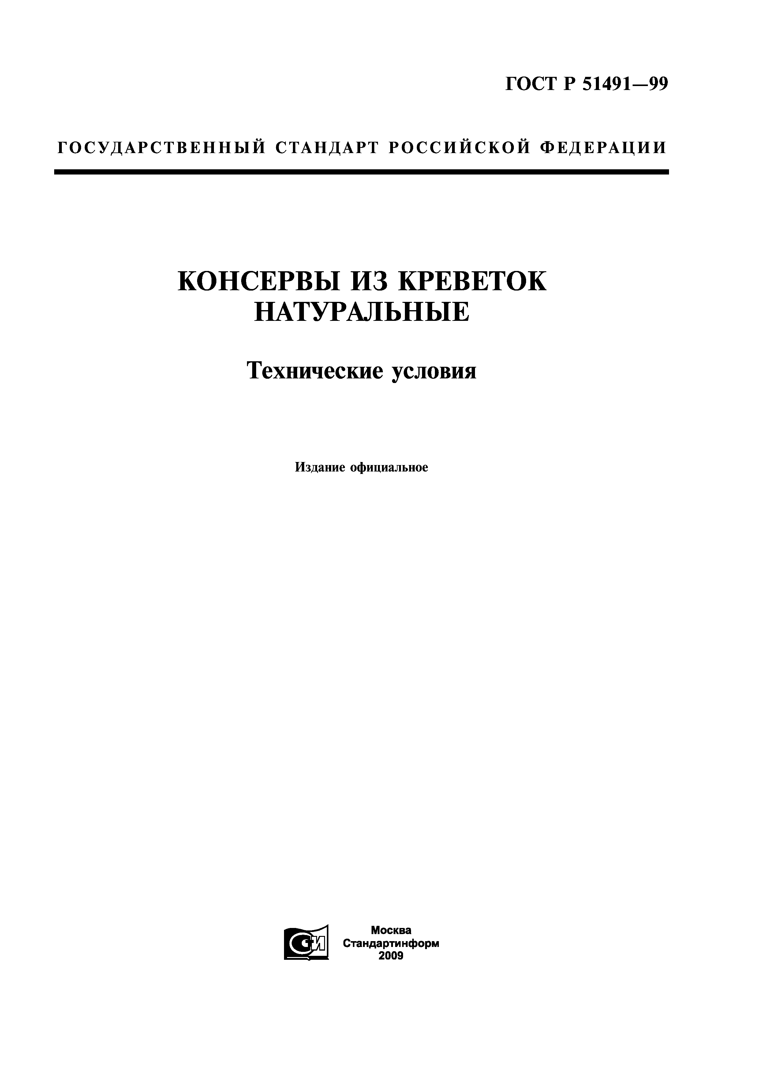 ГОСТ Р 51491-99