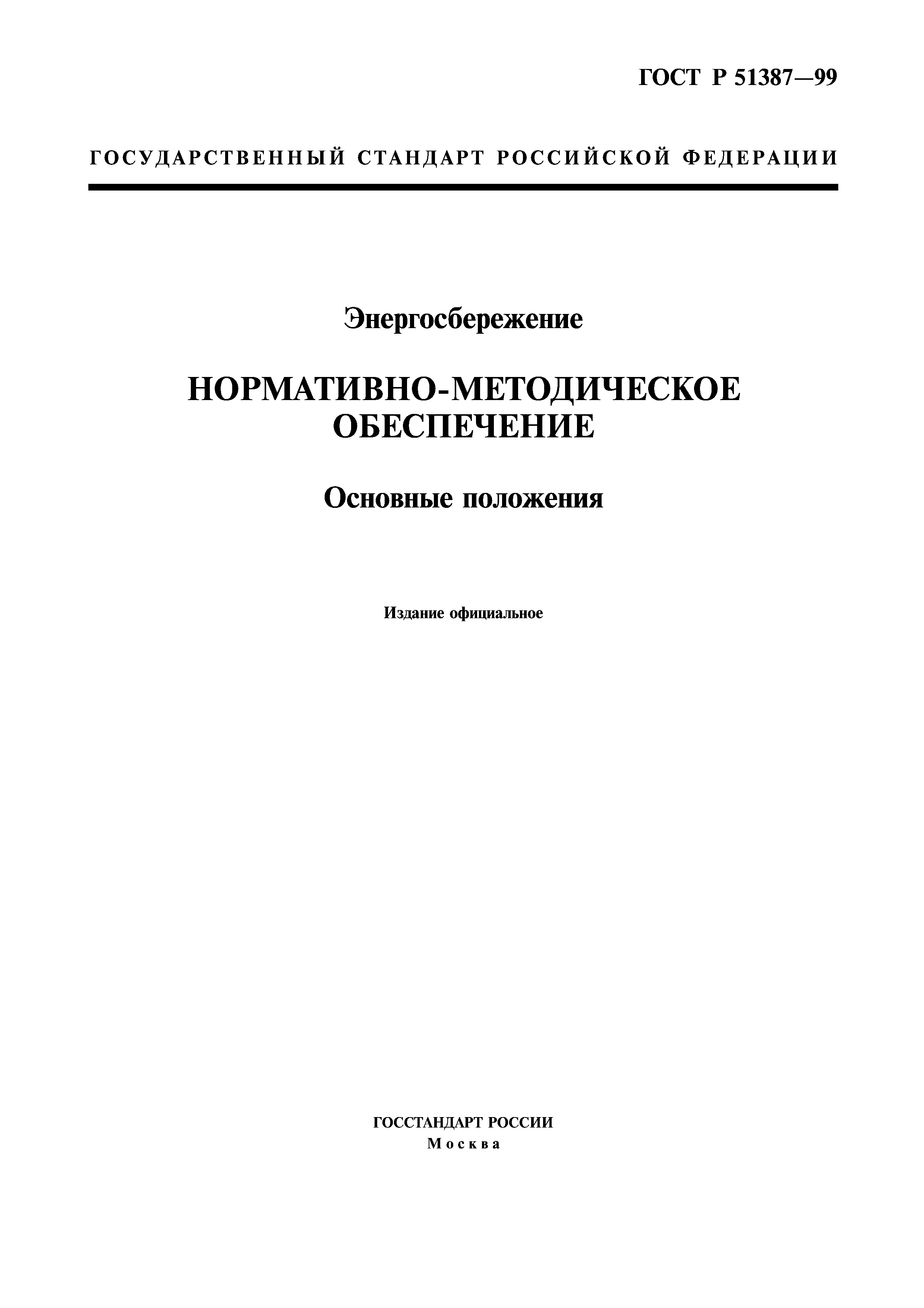 ГОСТ Р 51387-99