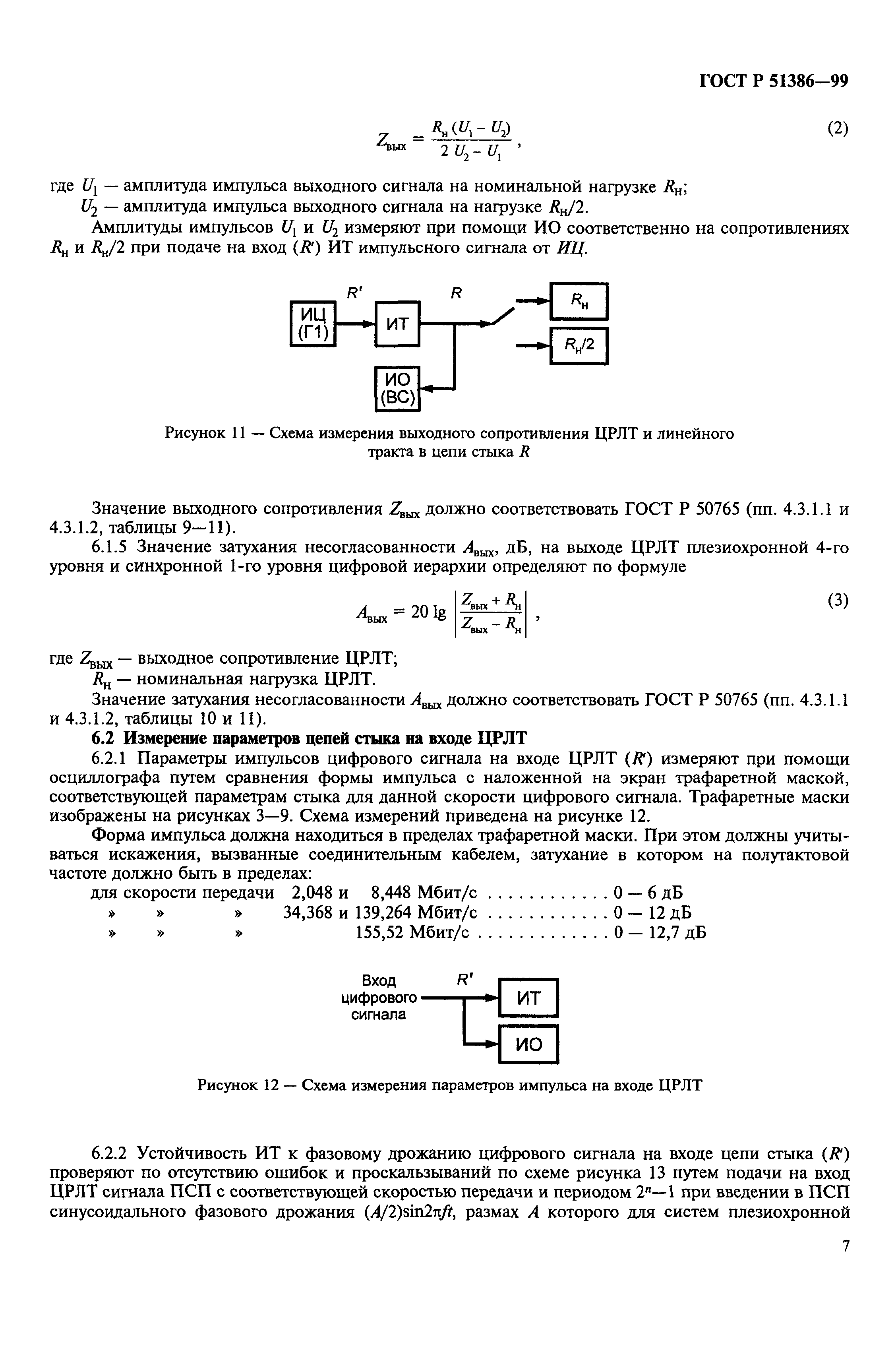 ГОСТ Р 51386-99