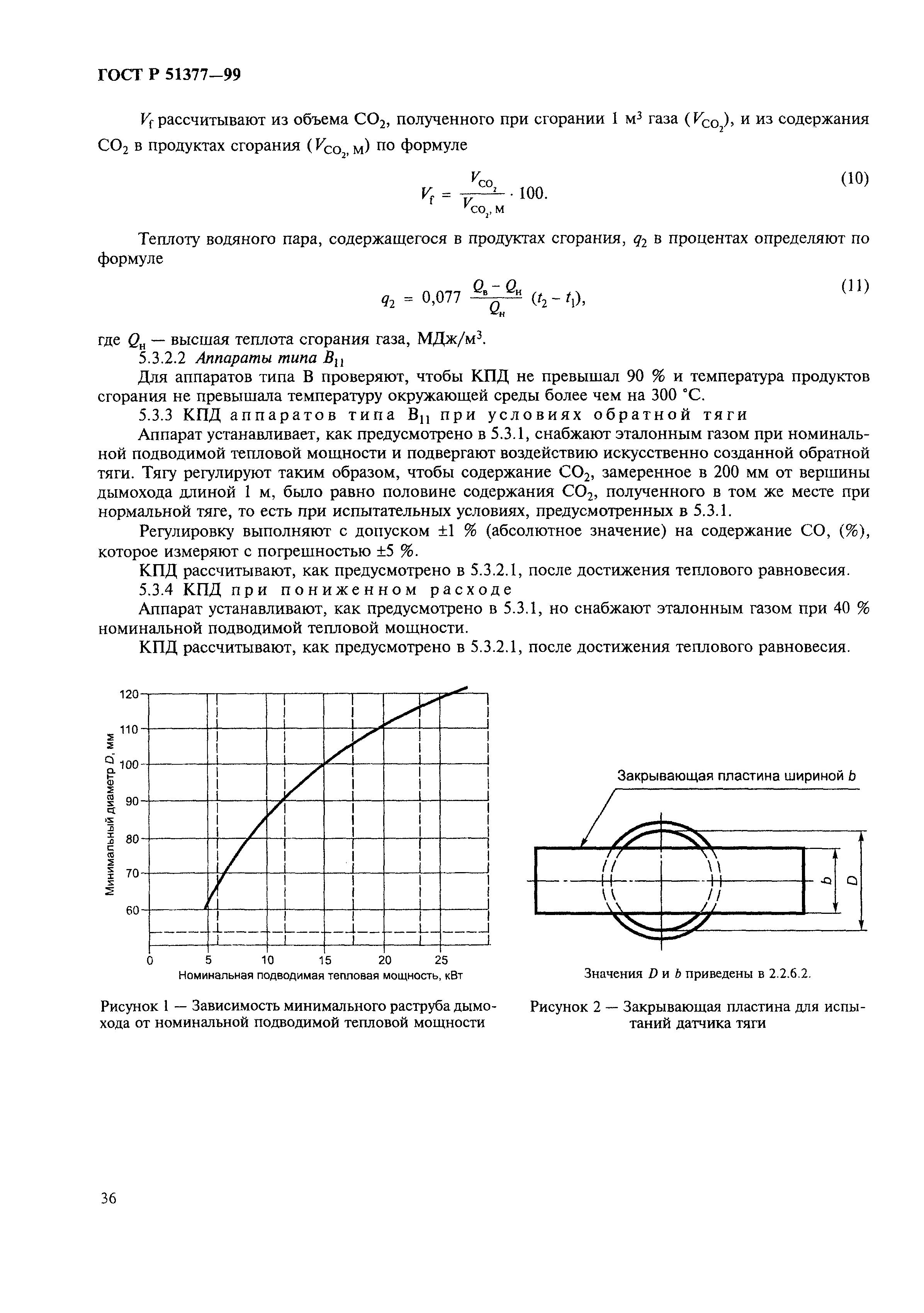 ГОСТ Р 51377-99