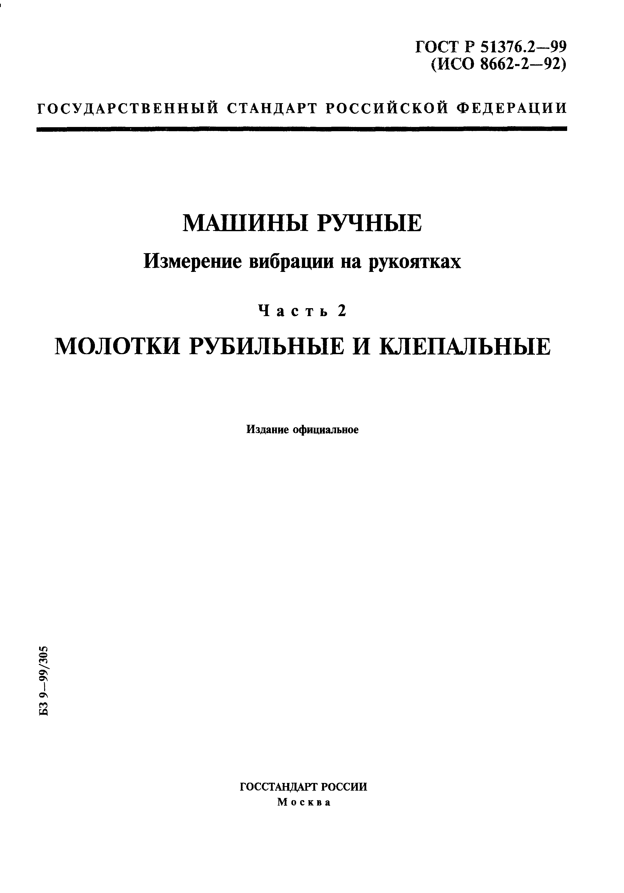 ГОСТ Р 51376.2-99