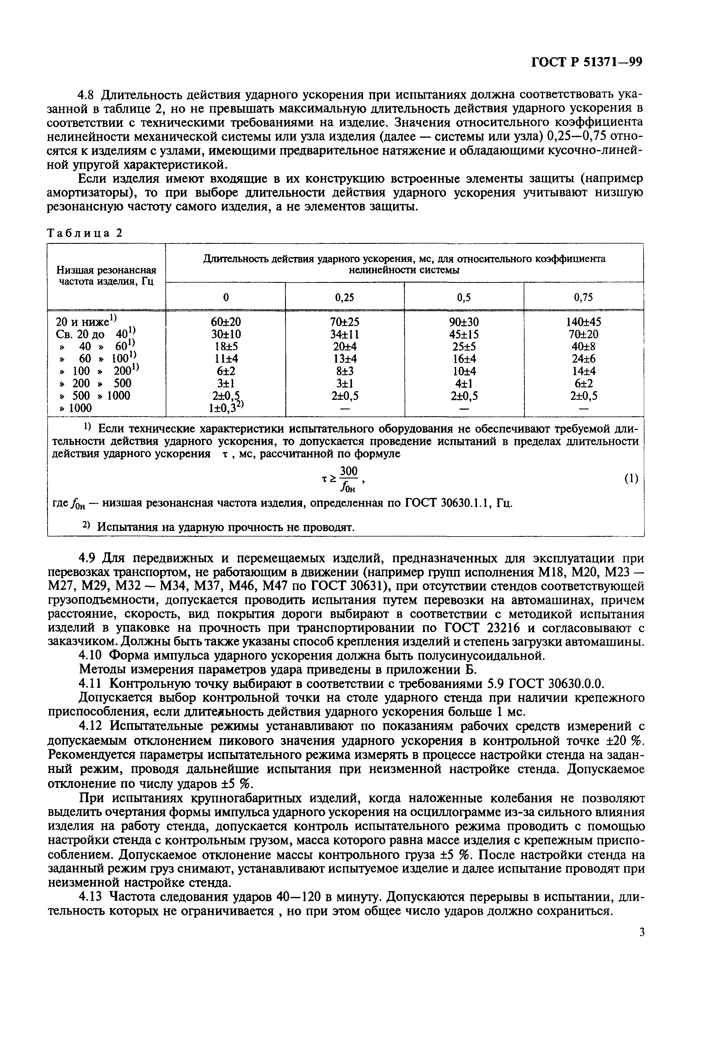 ГОСТ Р 51371-99