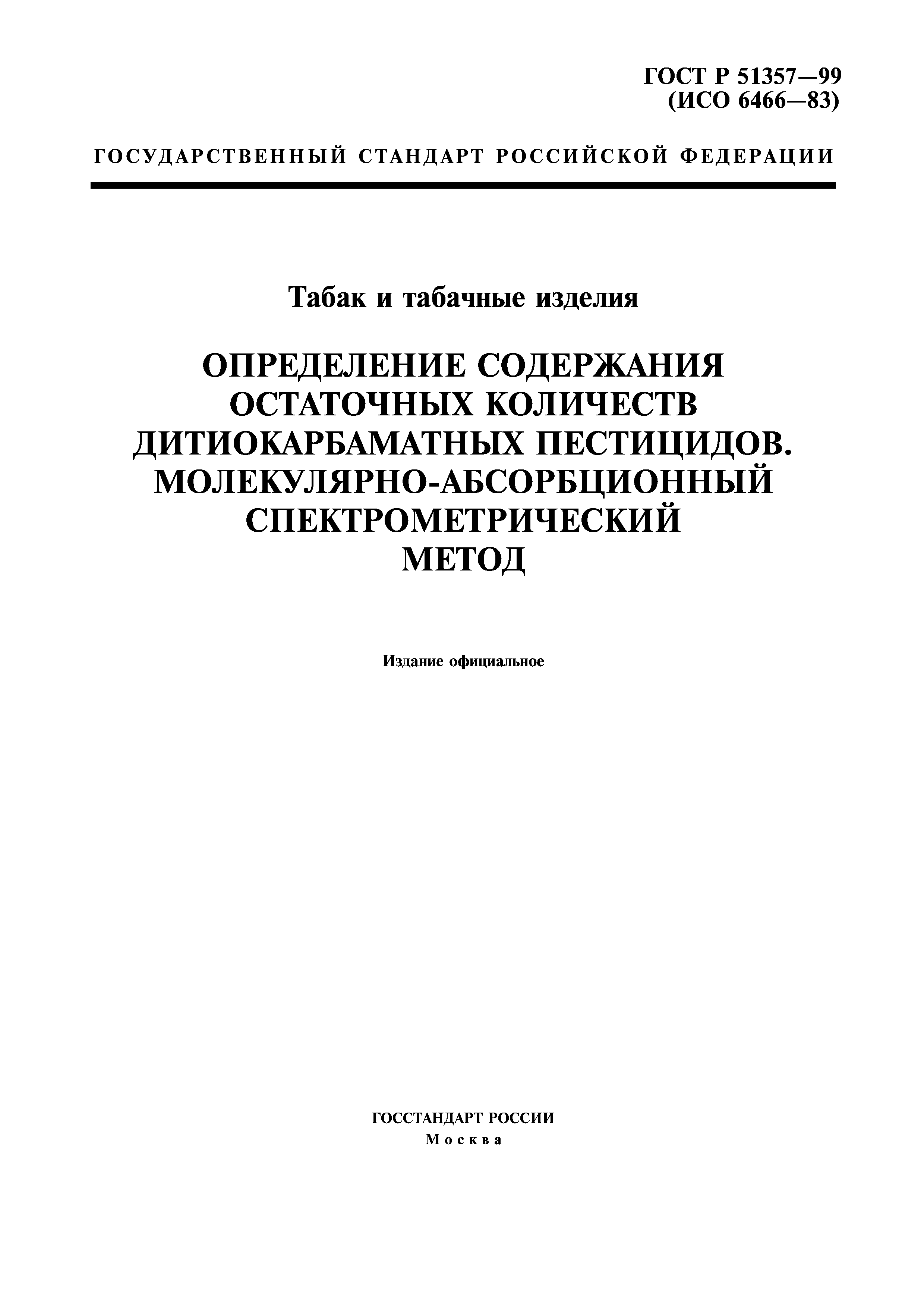 ГОСТ Р 51357-99