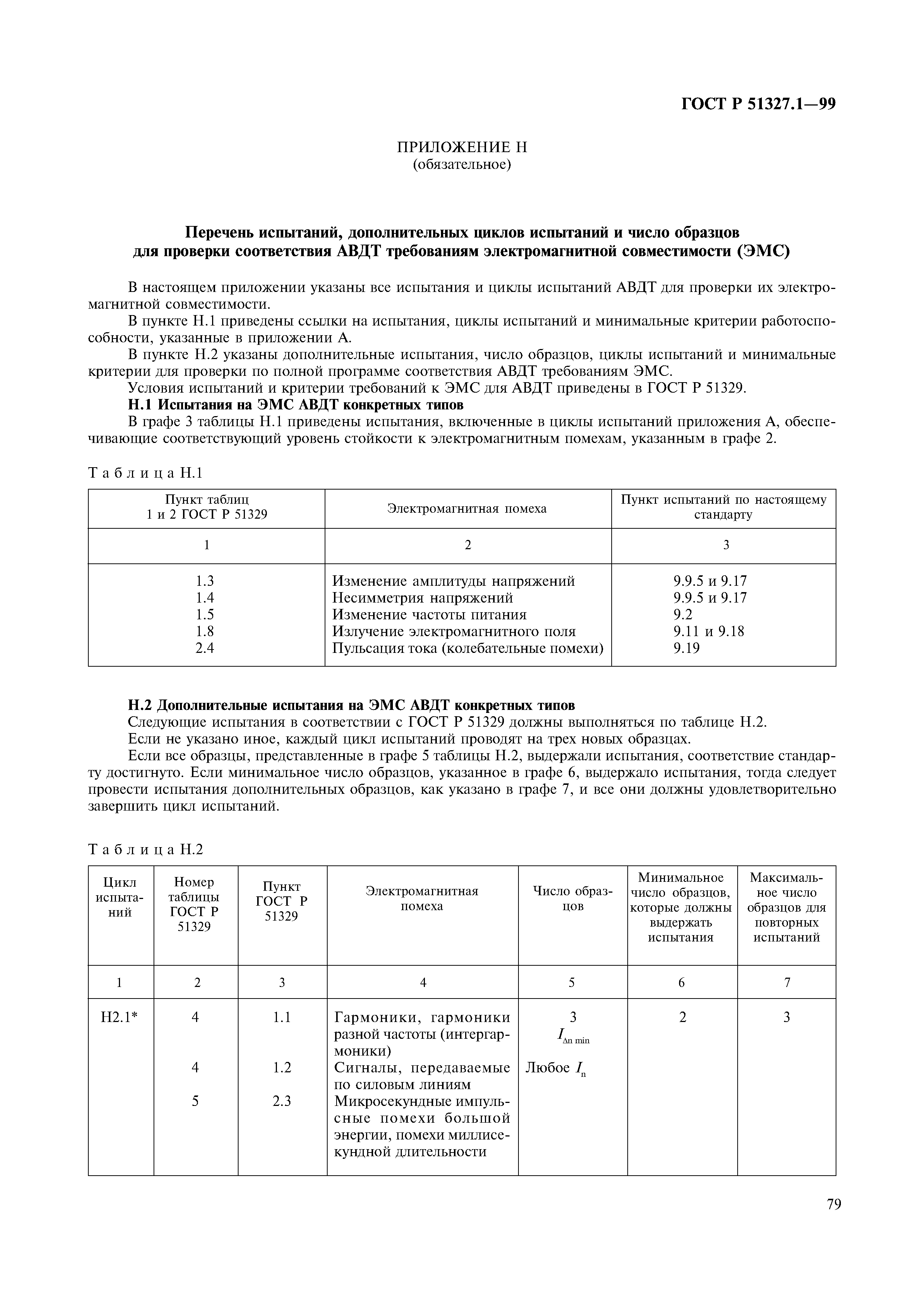 ГОСТ Р 51327.1-99