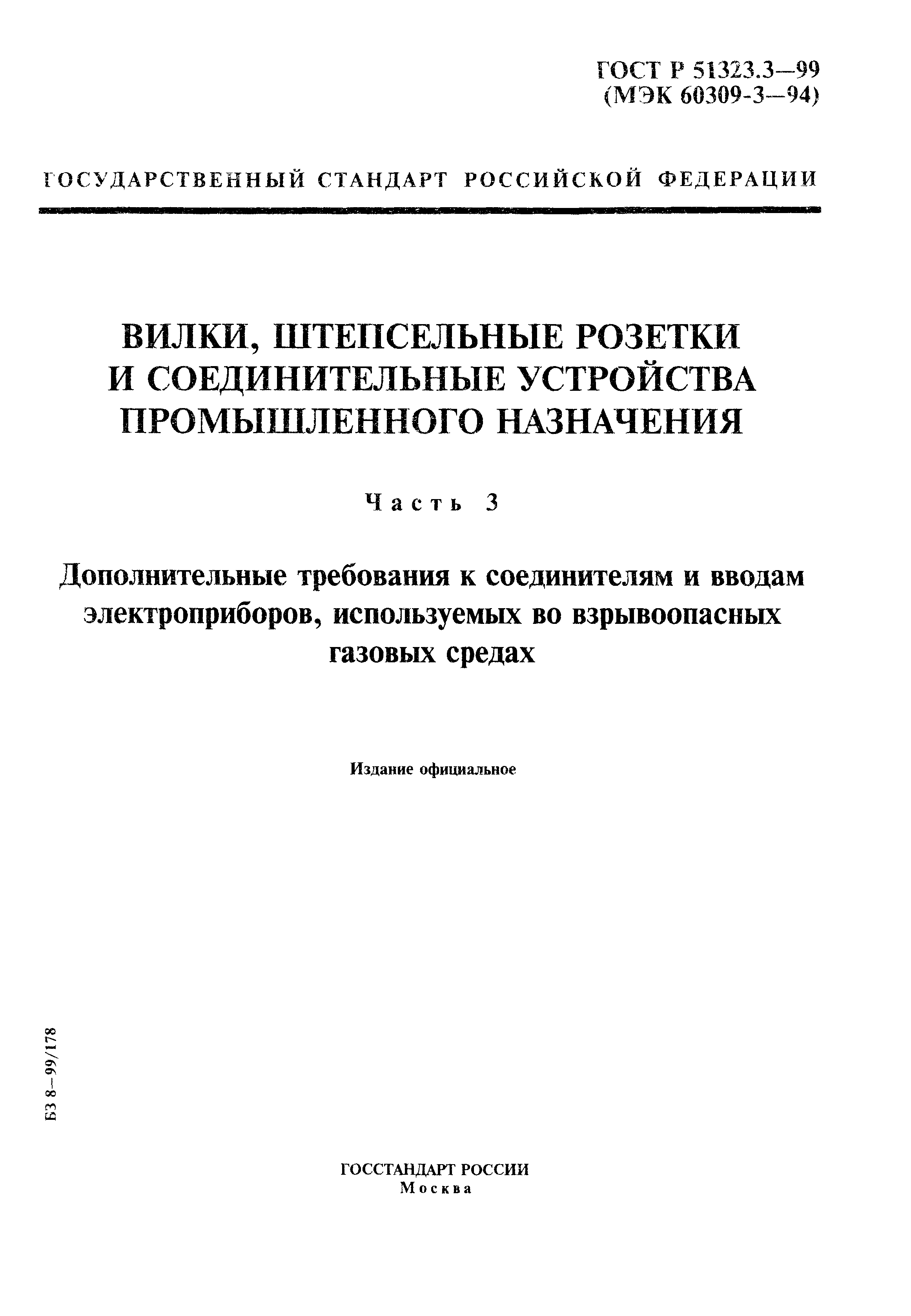 ГОСТ Р 51323.3-99