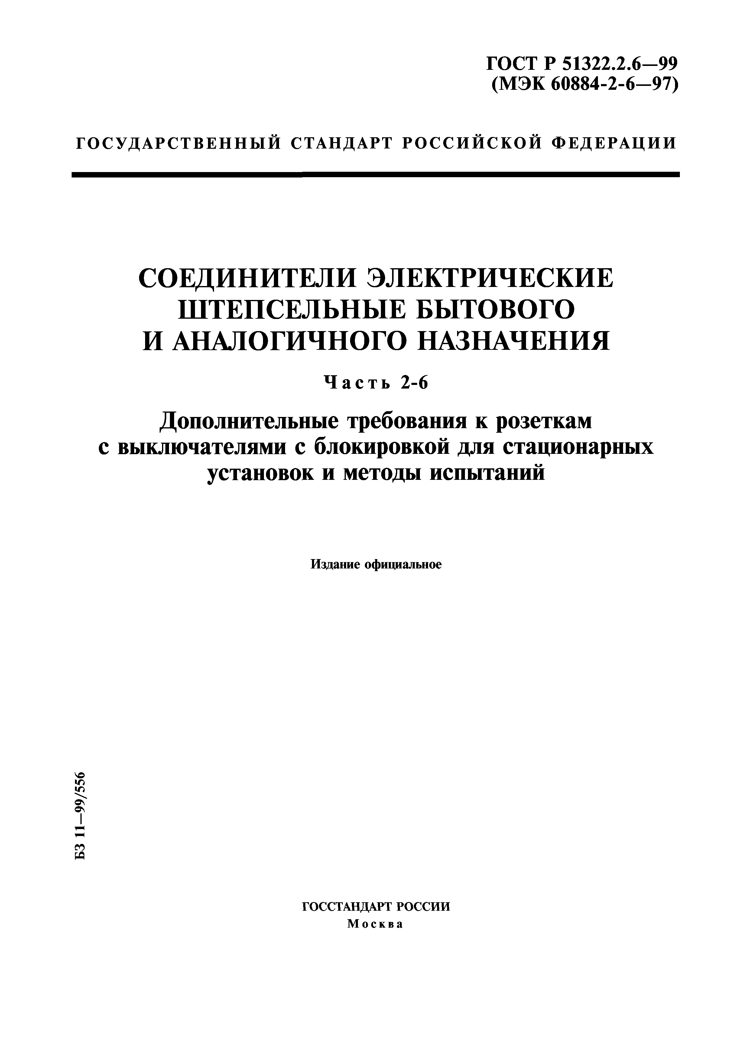 ГОСТ Р 51322.2.6-99