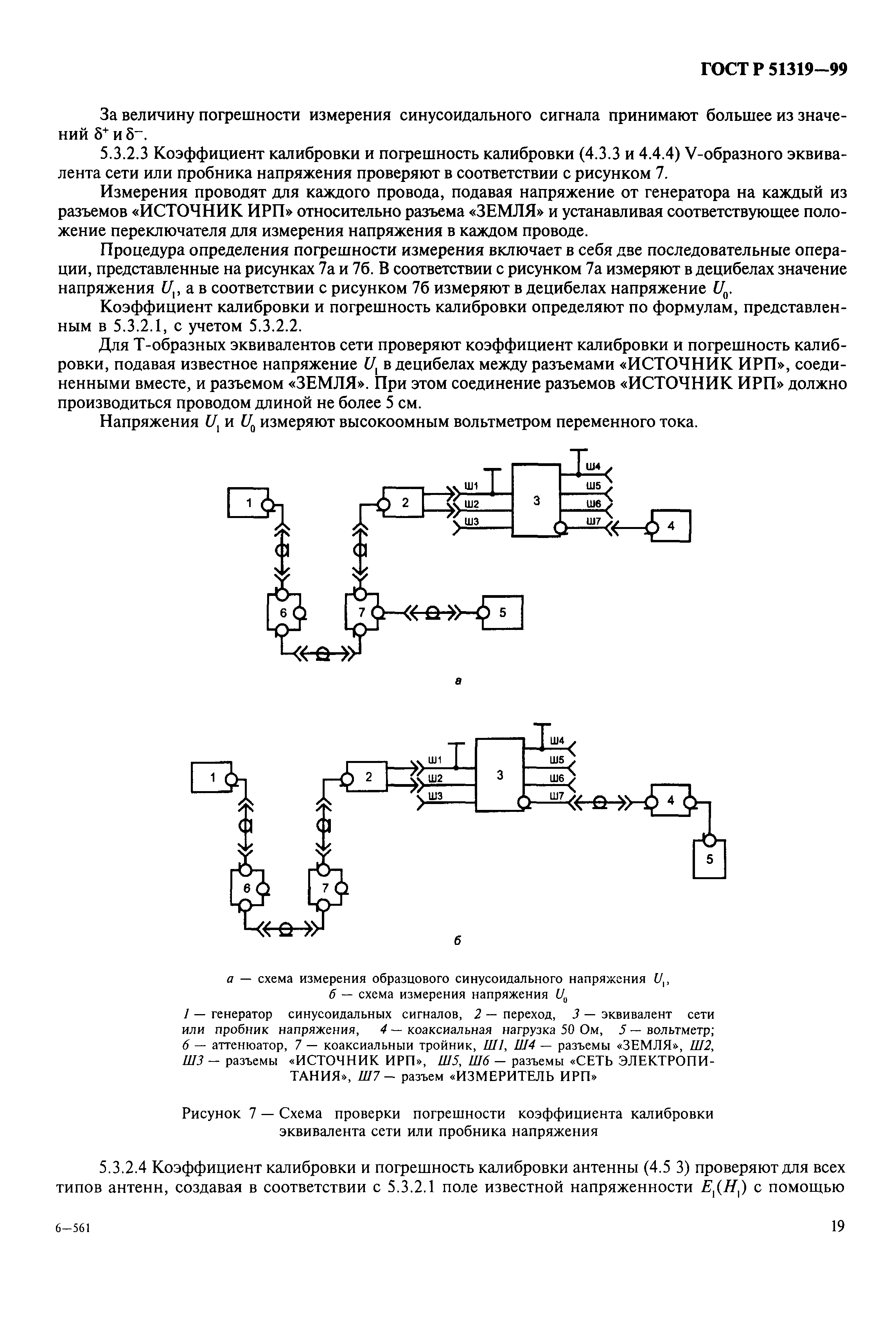 ГОСТ Р 51319-99