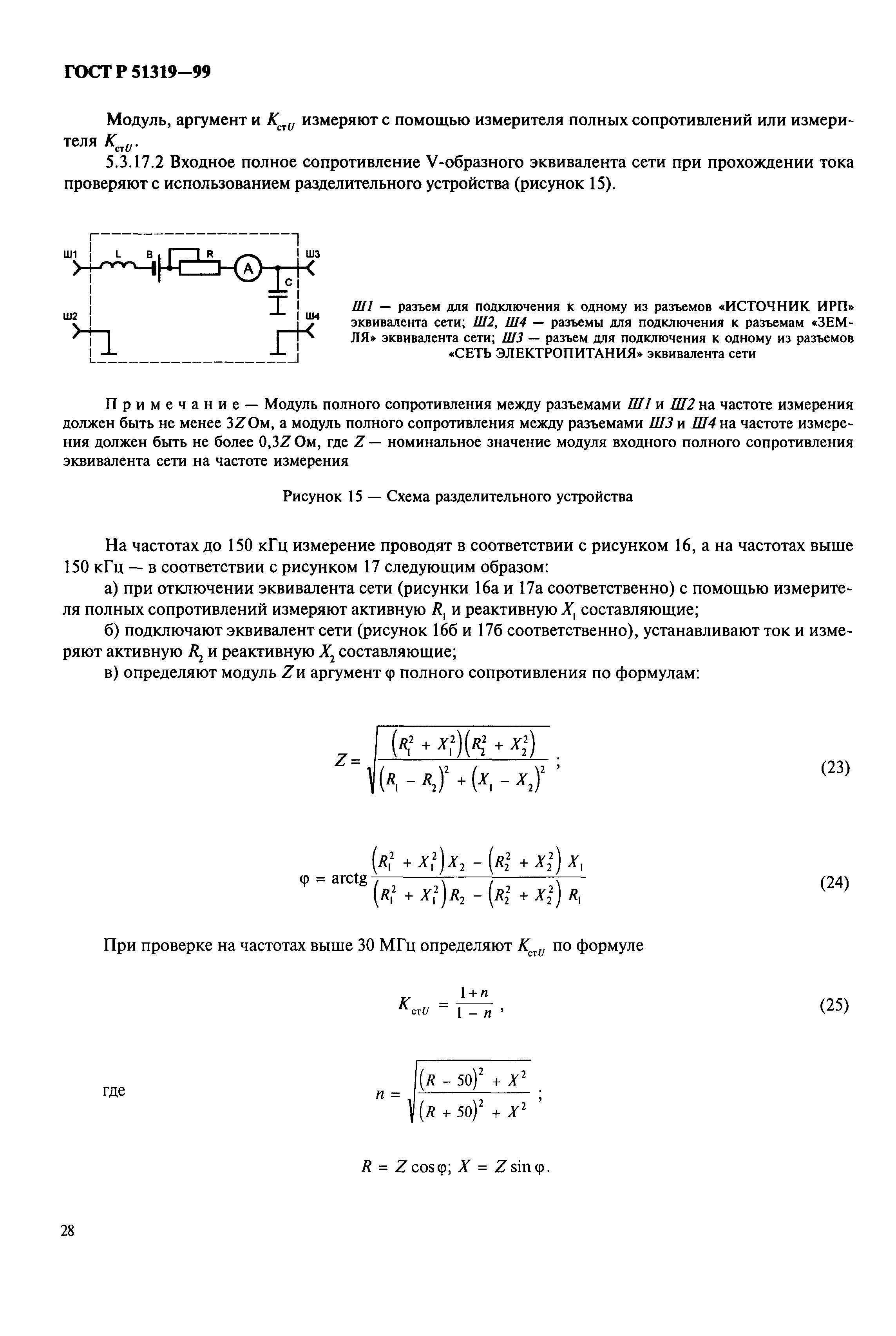 ГОСТ Р 51319-99