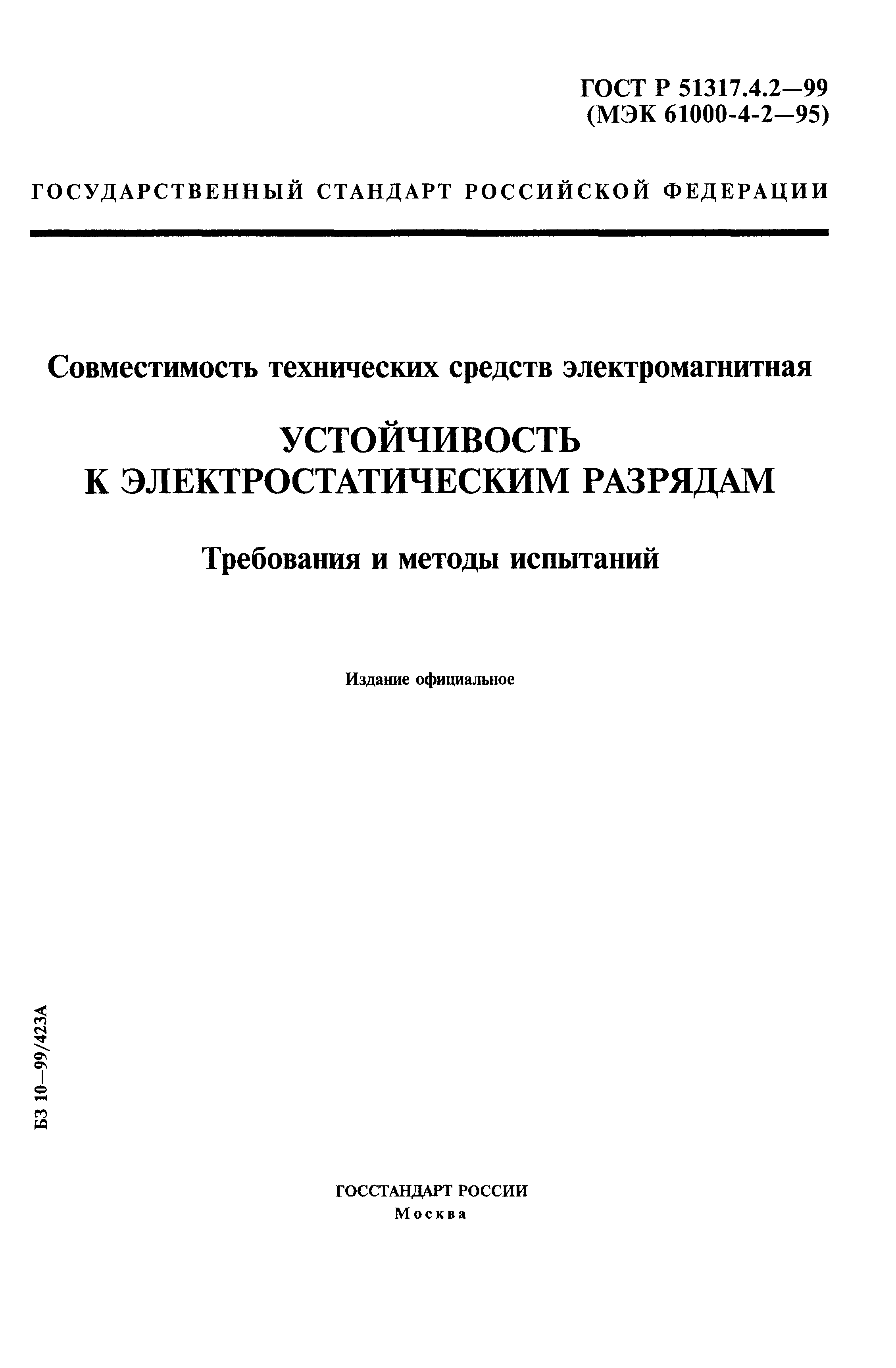 ГОСТ Р 51317.4.2-99