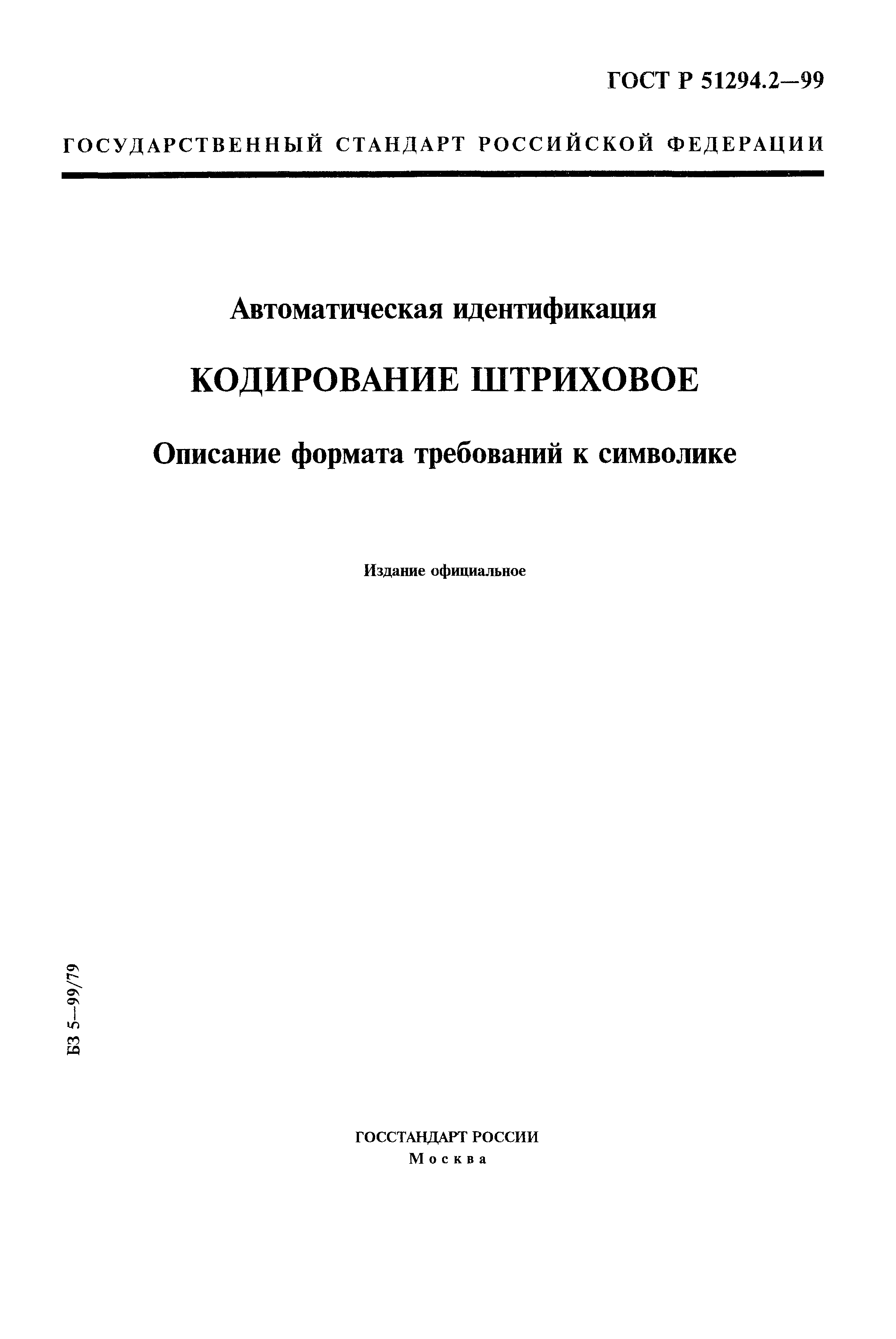 ГОСТ Р 51294.2-99