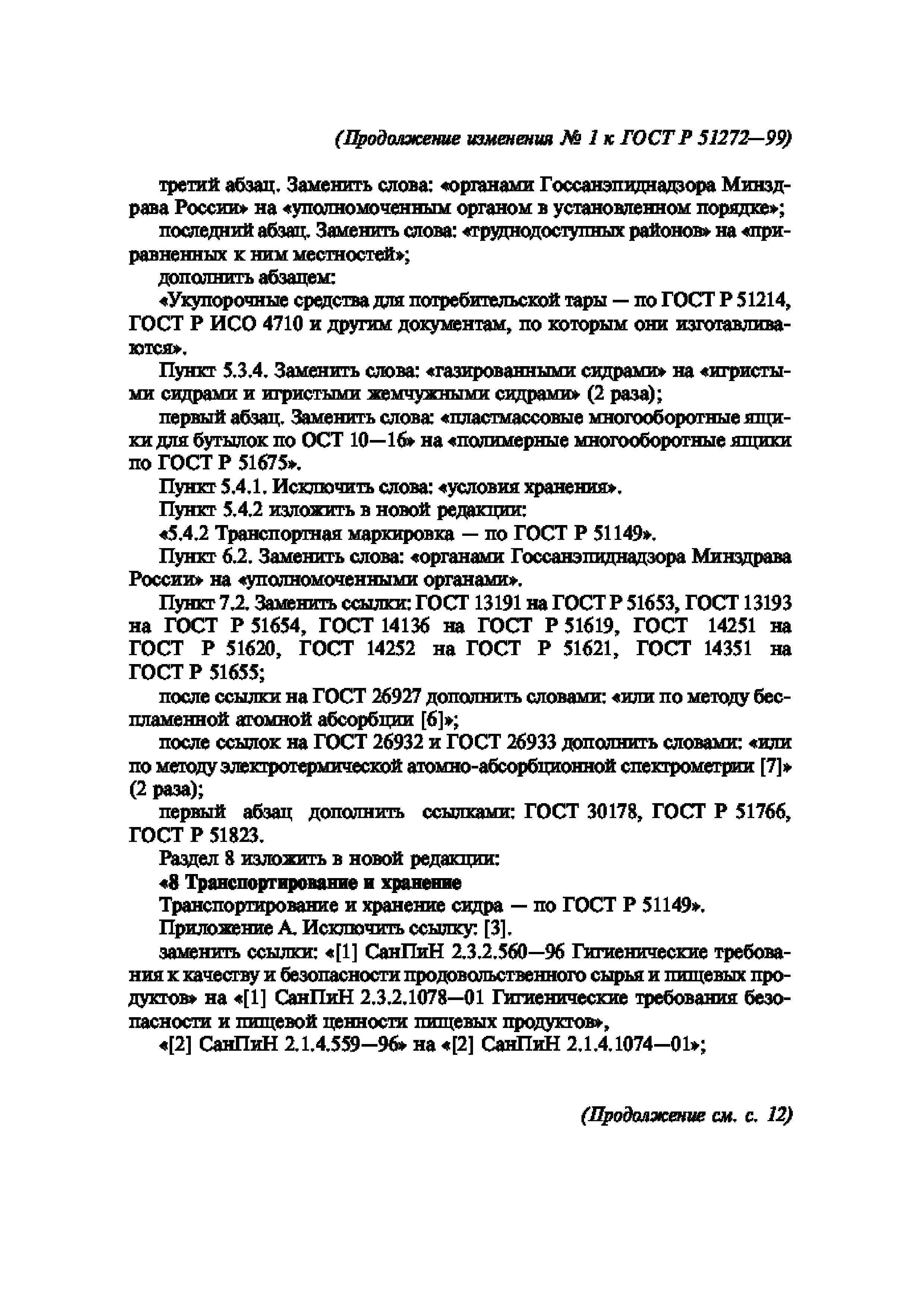 ГОСТ Р 51272-99