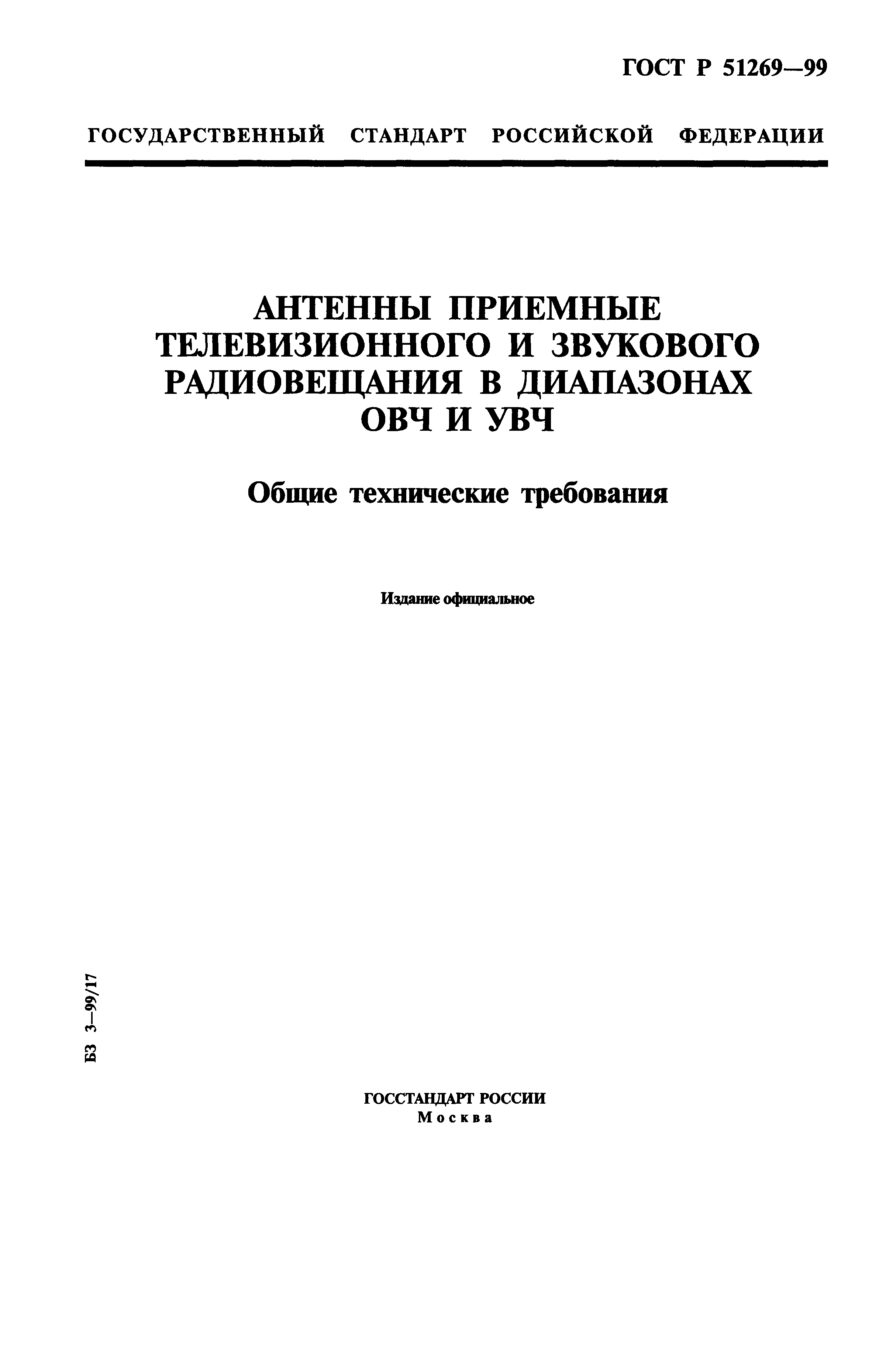 ГОСТ Р 51269-99