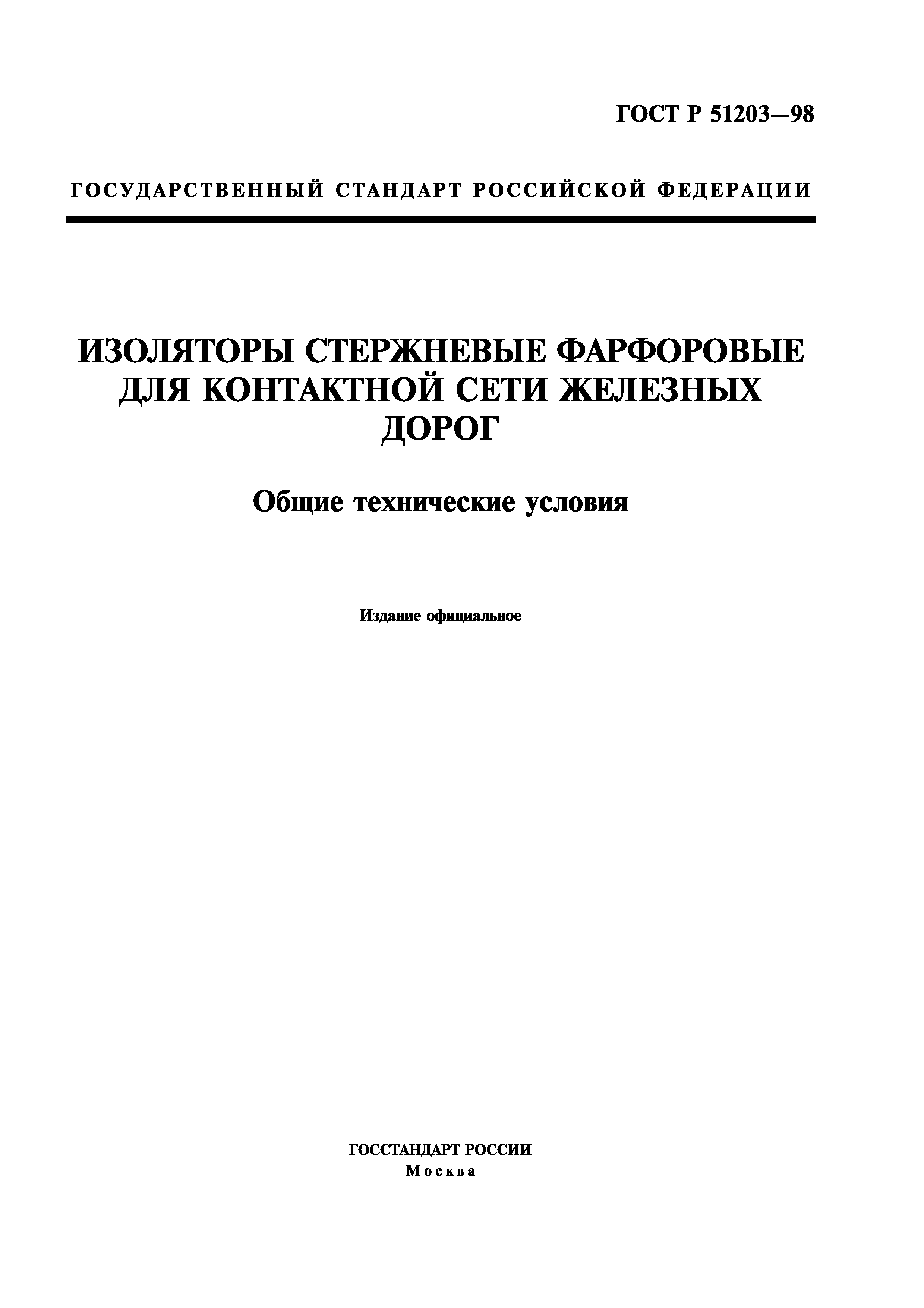 ГОСТ Р 51203-98