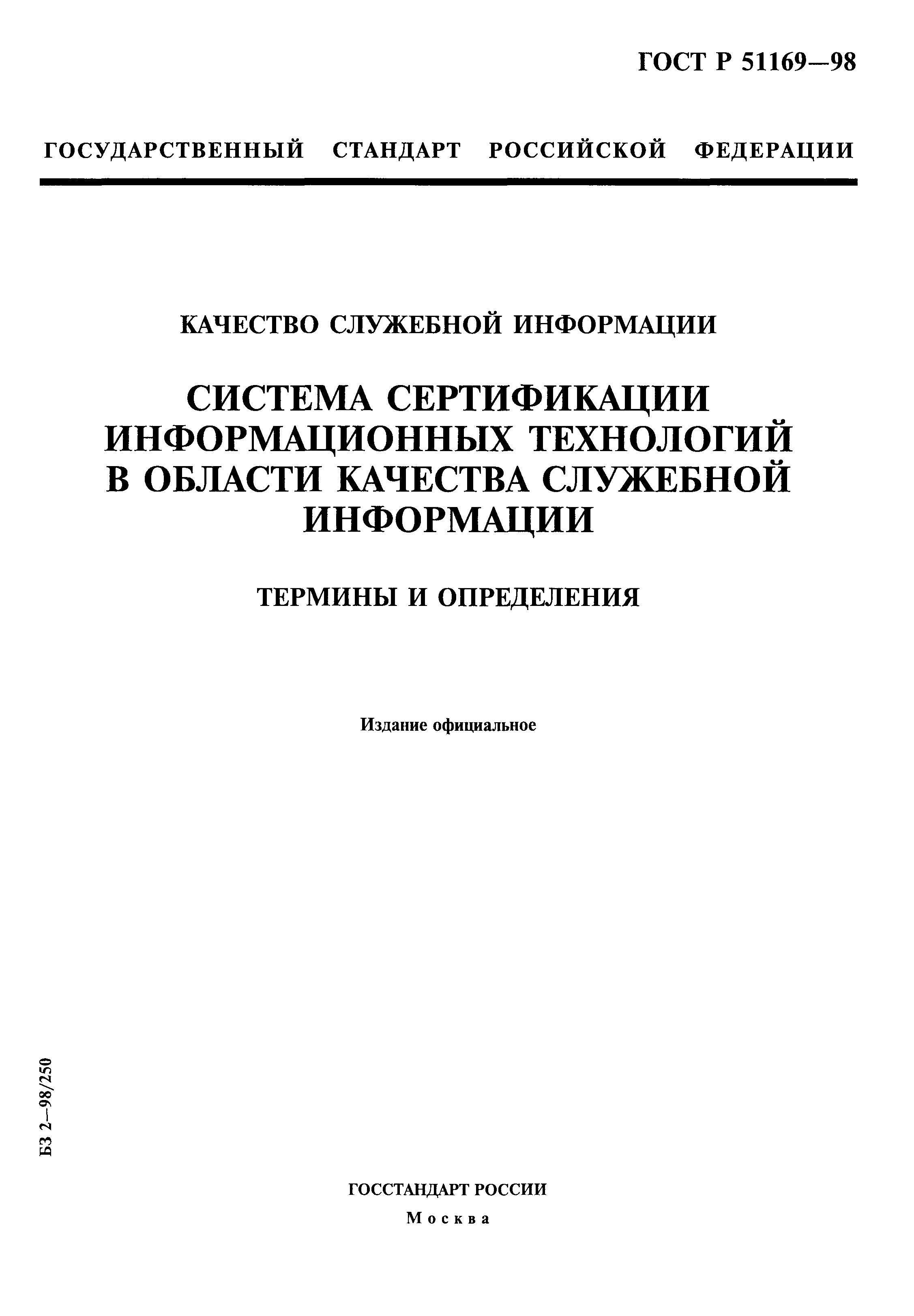 ГОСТ Р 51169-98