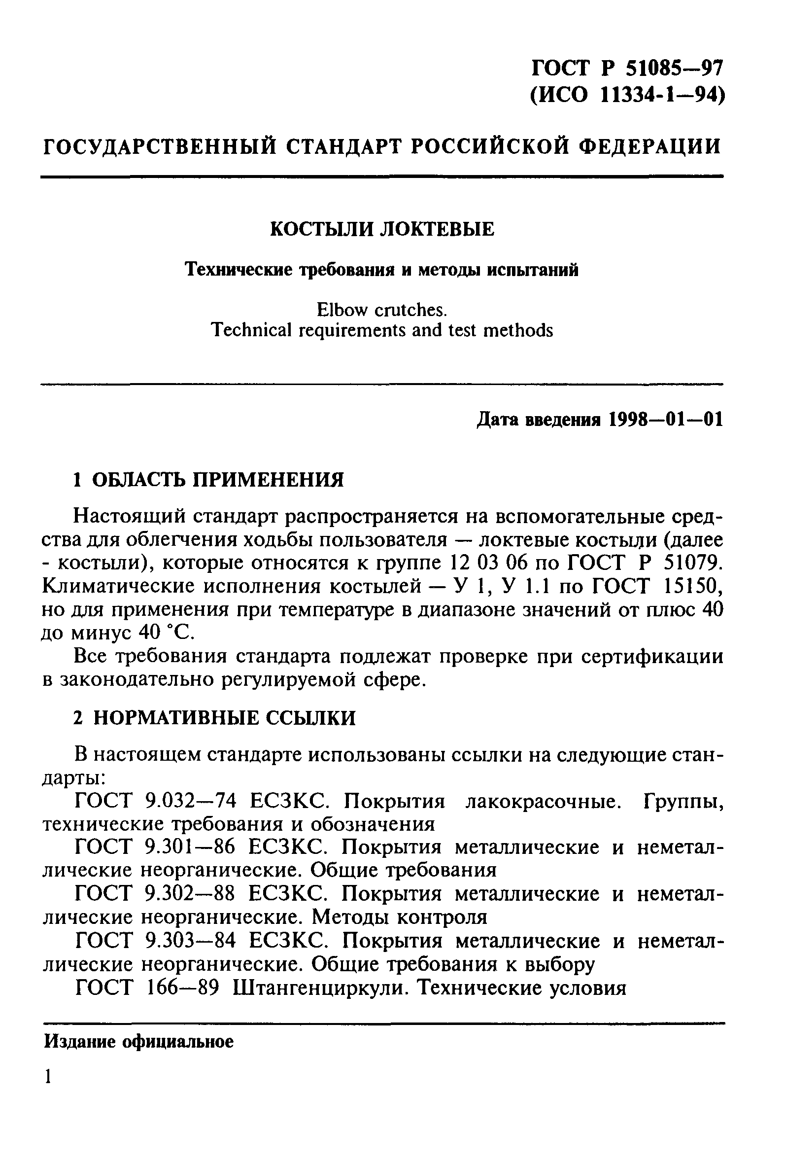 ГОСТ Р 51085-97