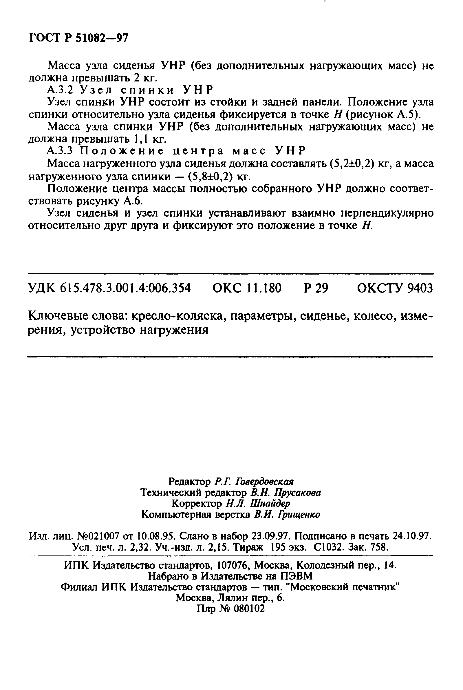 ГОСТ Р 51082-97