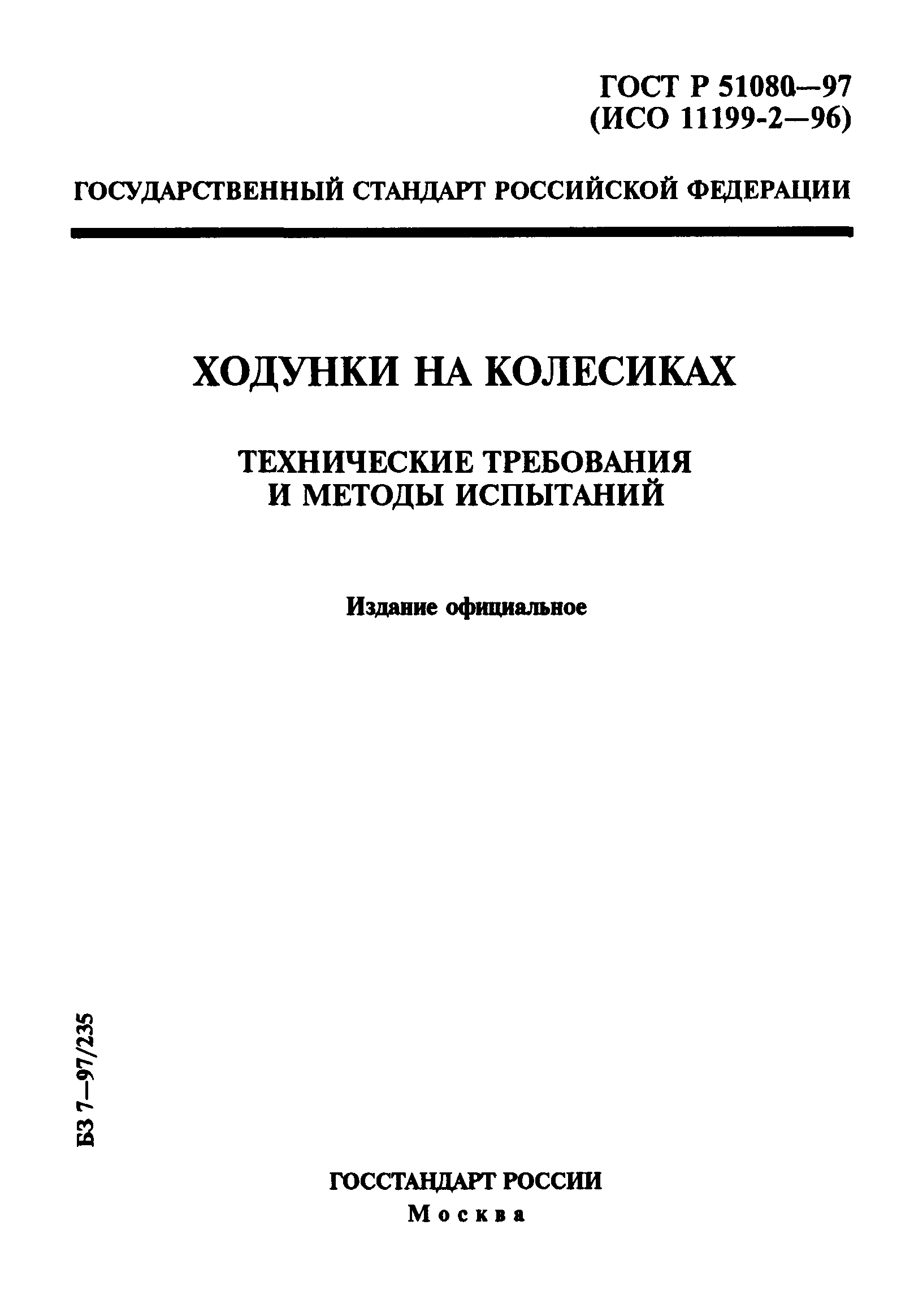 ГОСТ Р 51080-97