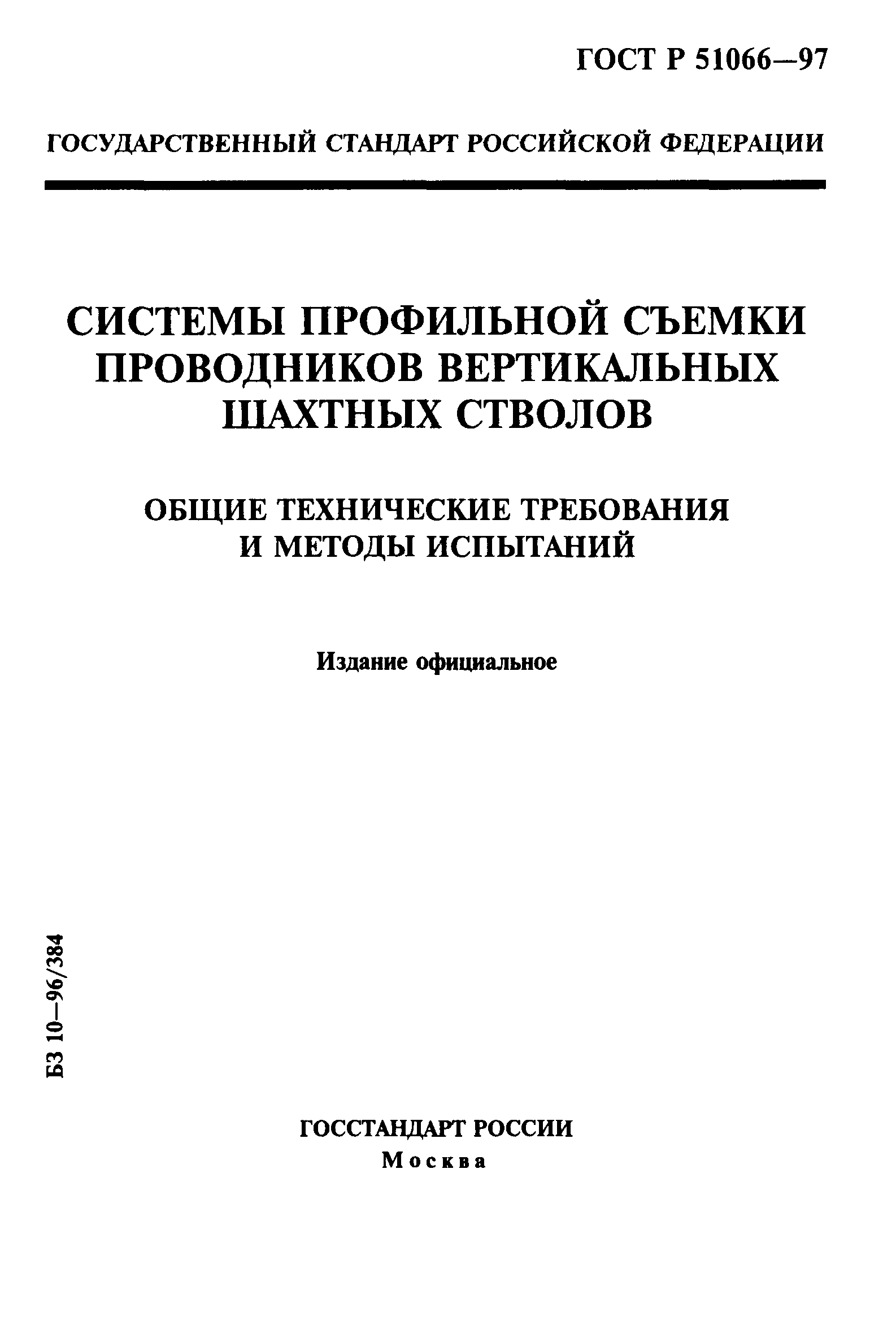 ГОСТ Р 51066-97