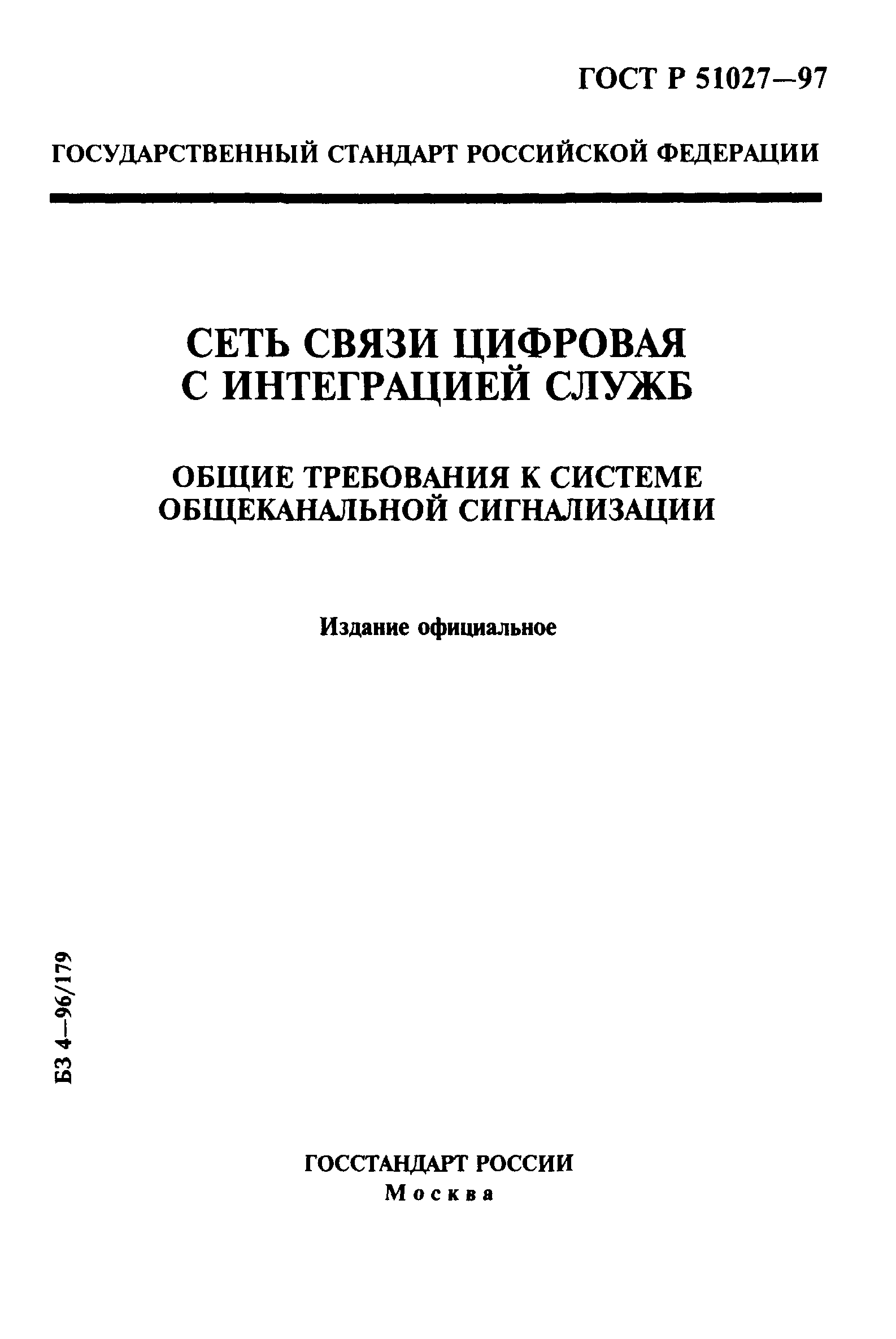 ГОСТ Р 51027-97