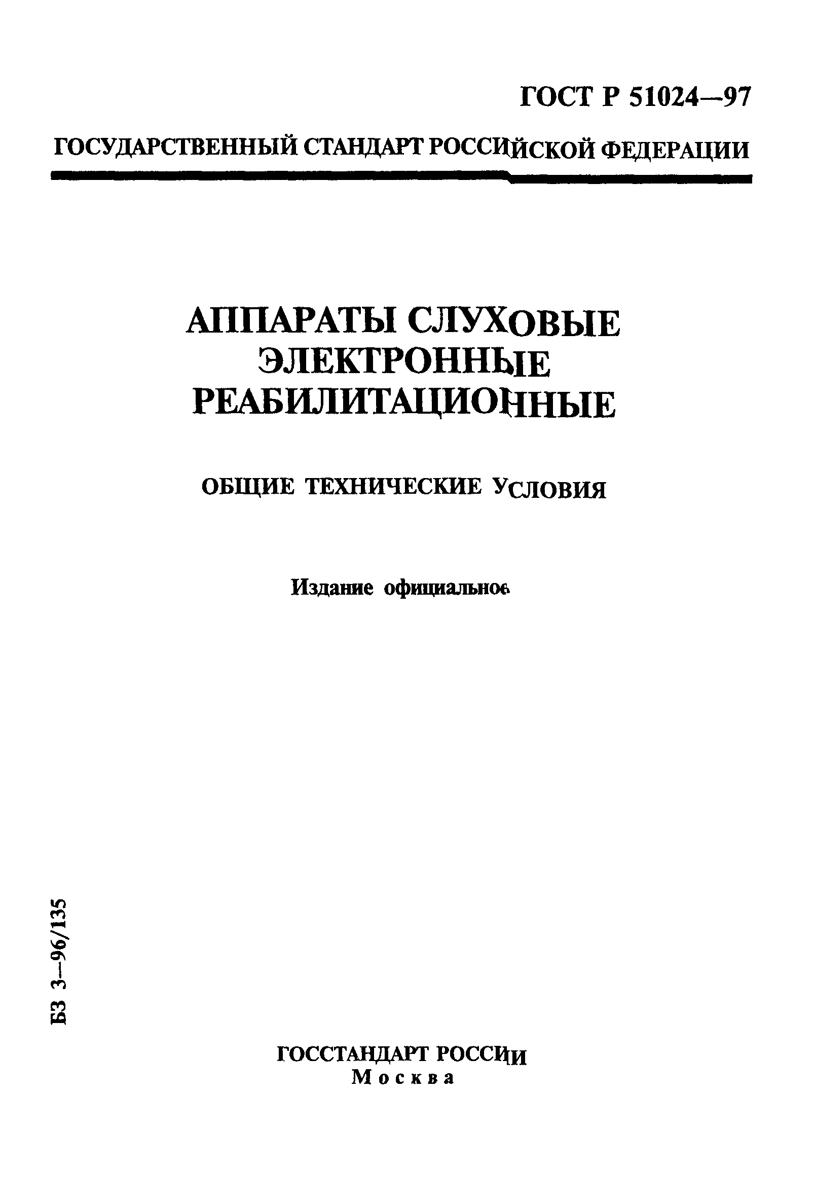 ГОСТ Р 51024-97