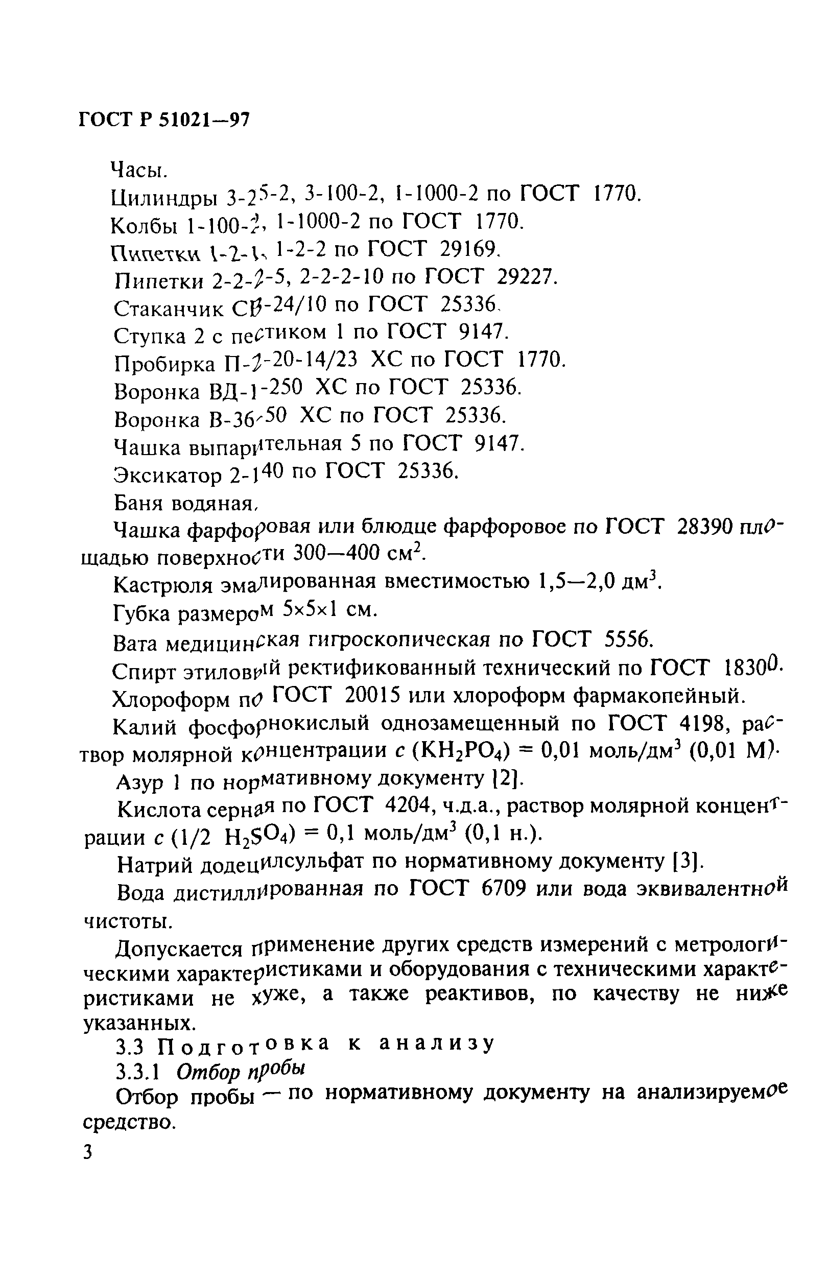 ГОСТ Р 51021-97