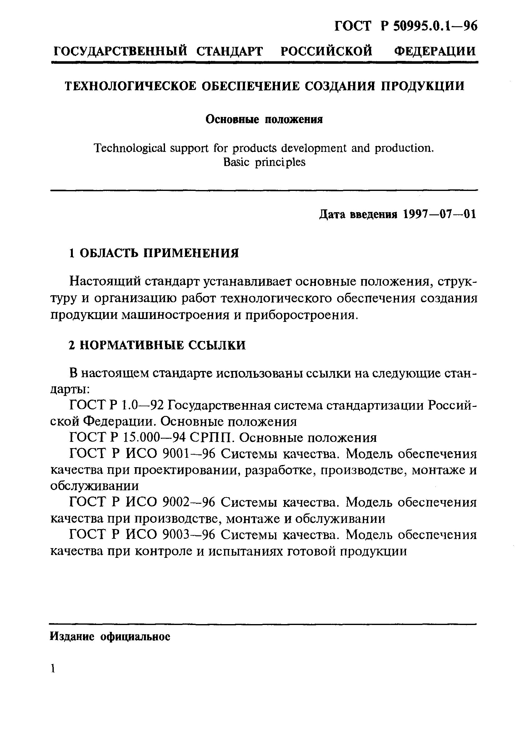 ГОСТ Р 50995.0.1-96