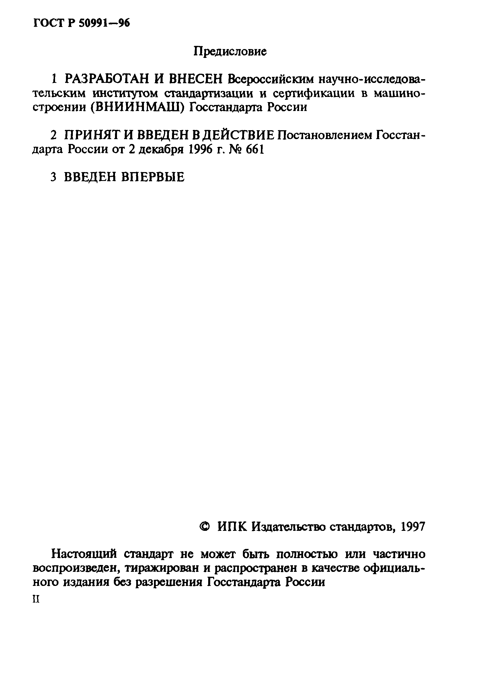 ГОСТ Р 50991-96