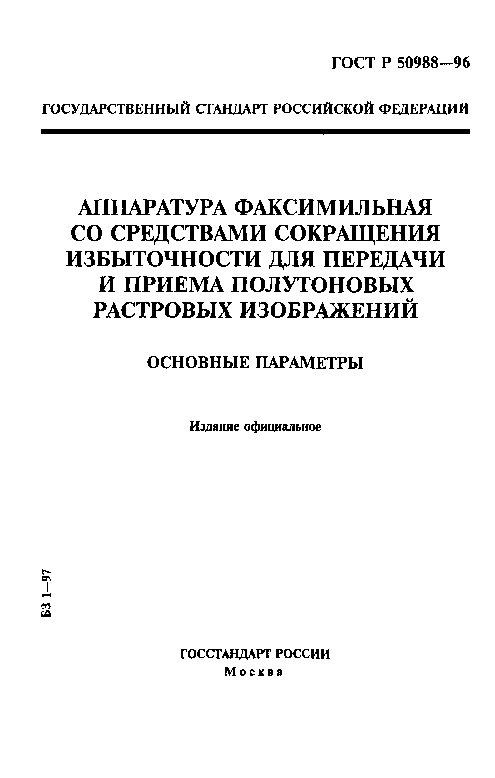 ГОСТ Р 50988-96