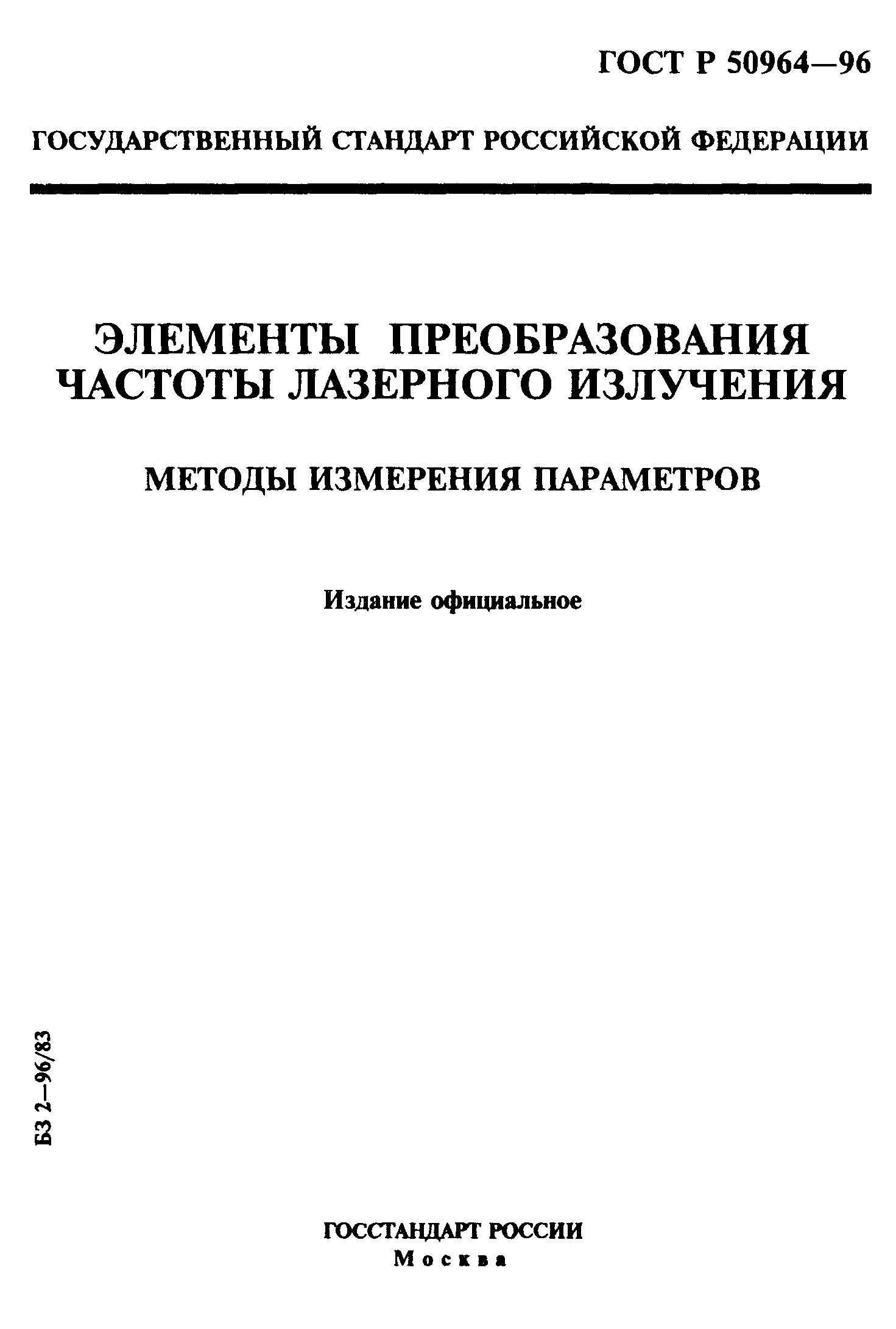 ГОСТ Р 50964-96