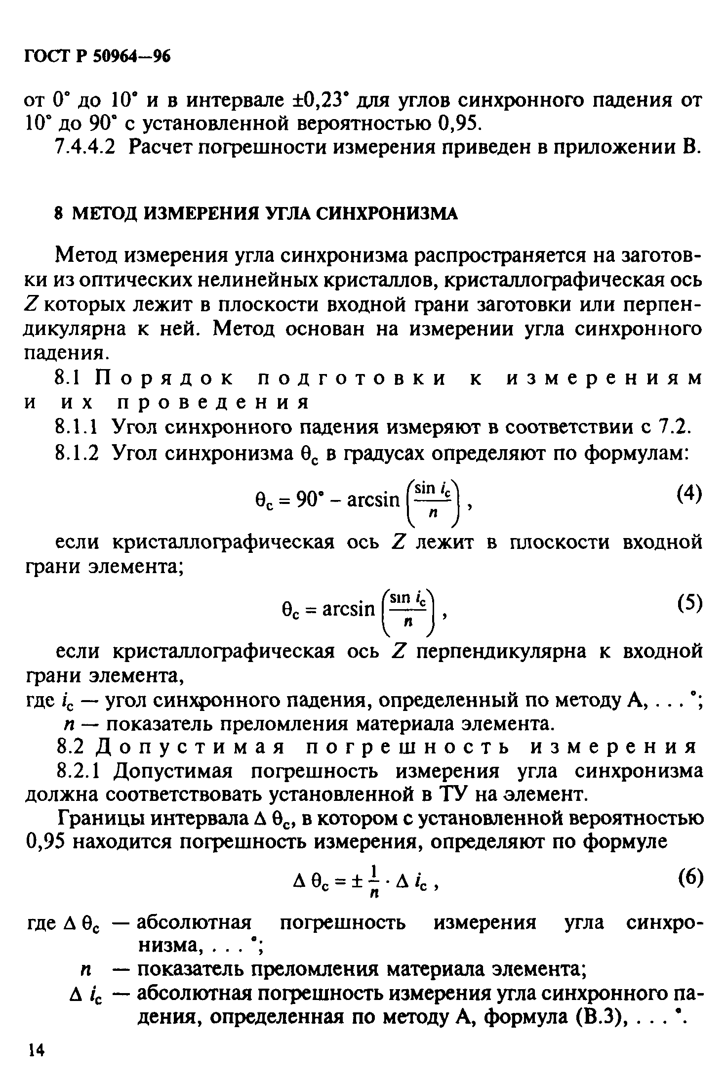 ГОСТ Р 50964-96