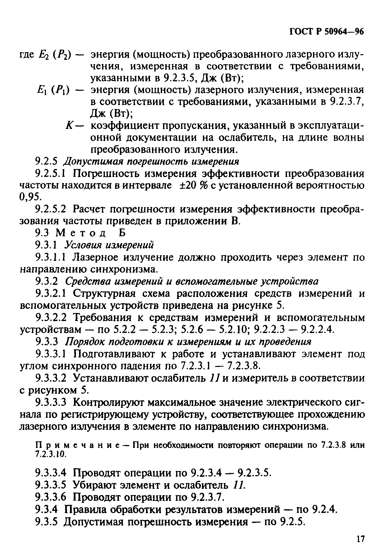 ГОСТ Р 50964-96