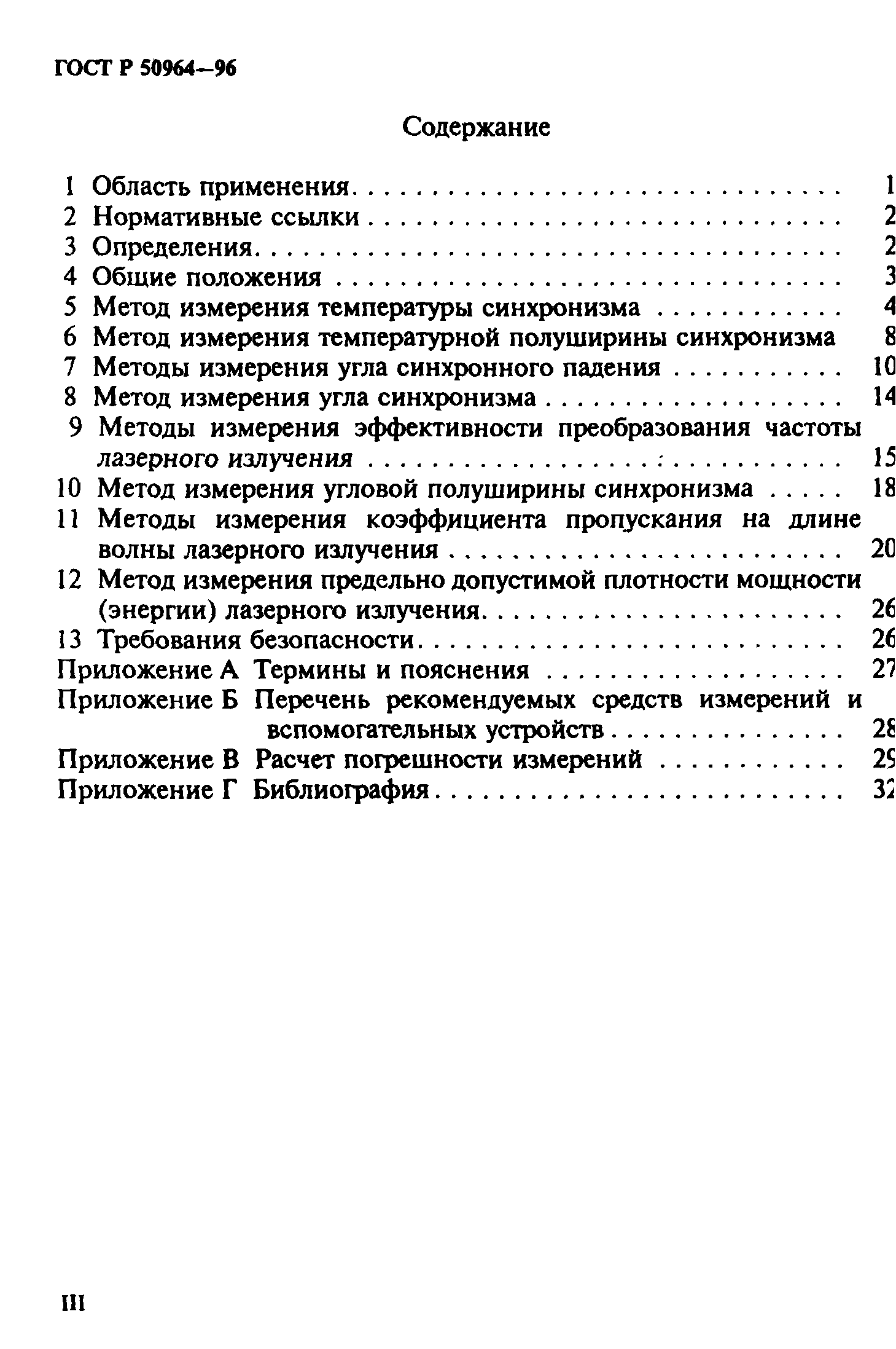 ГОСТ Р 50964-96