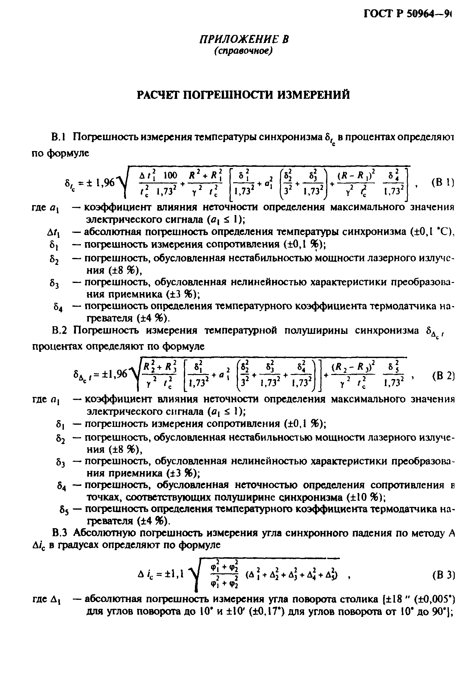 ГОСТ Р 50964-96