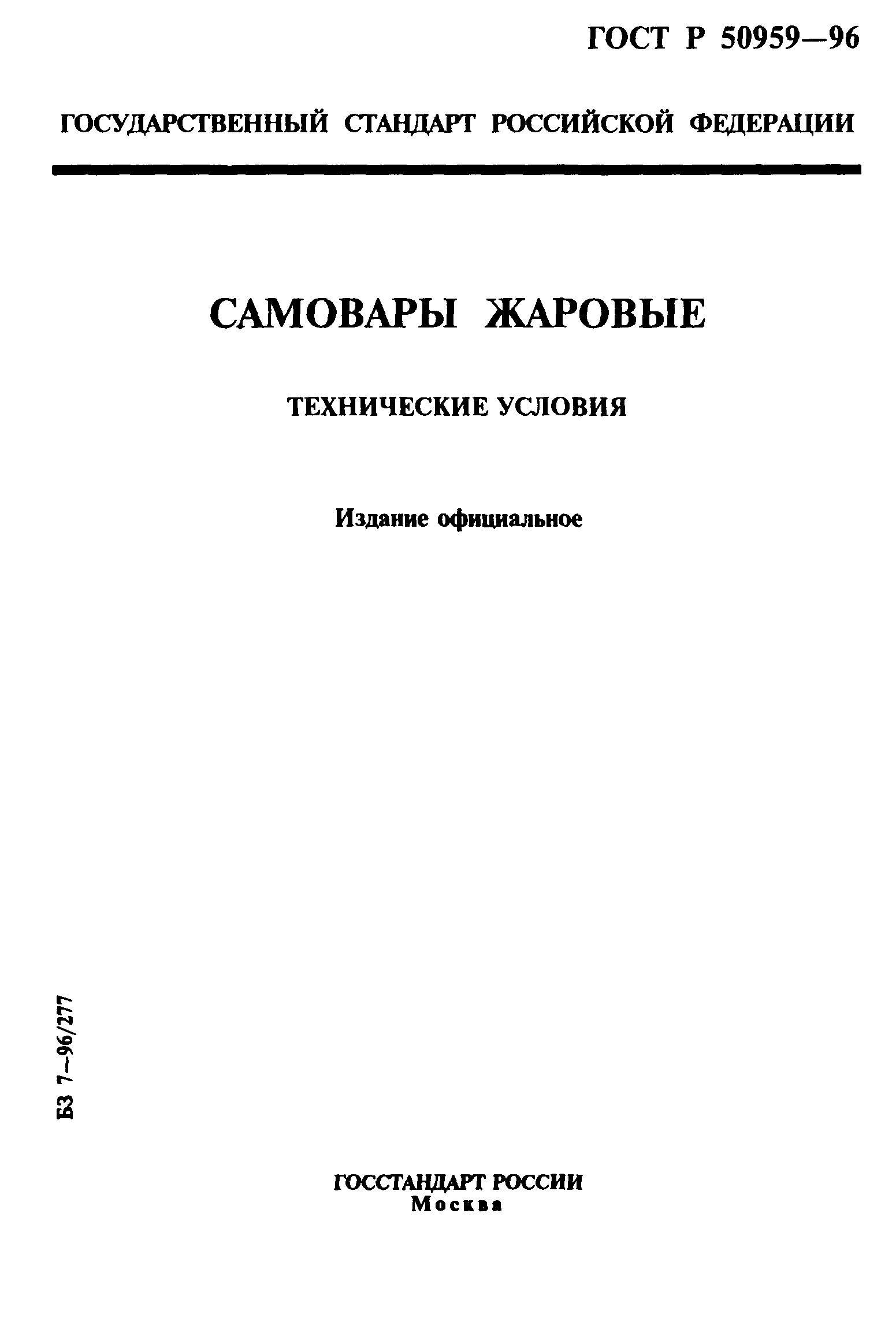 ГОСТ Р 50959-96