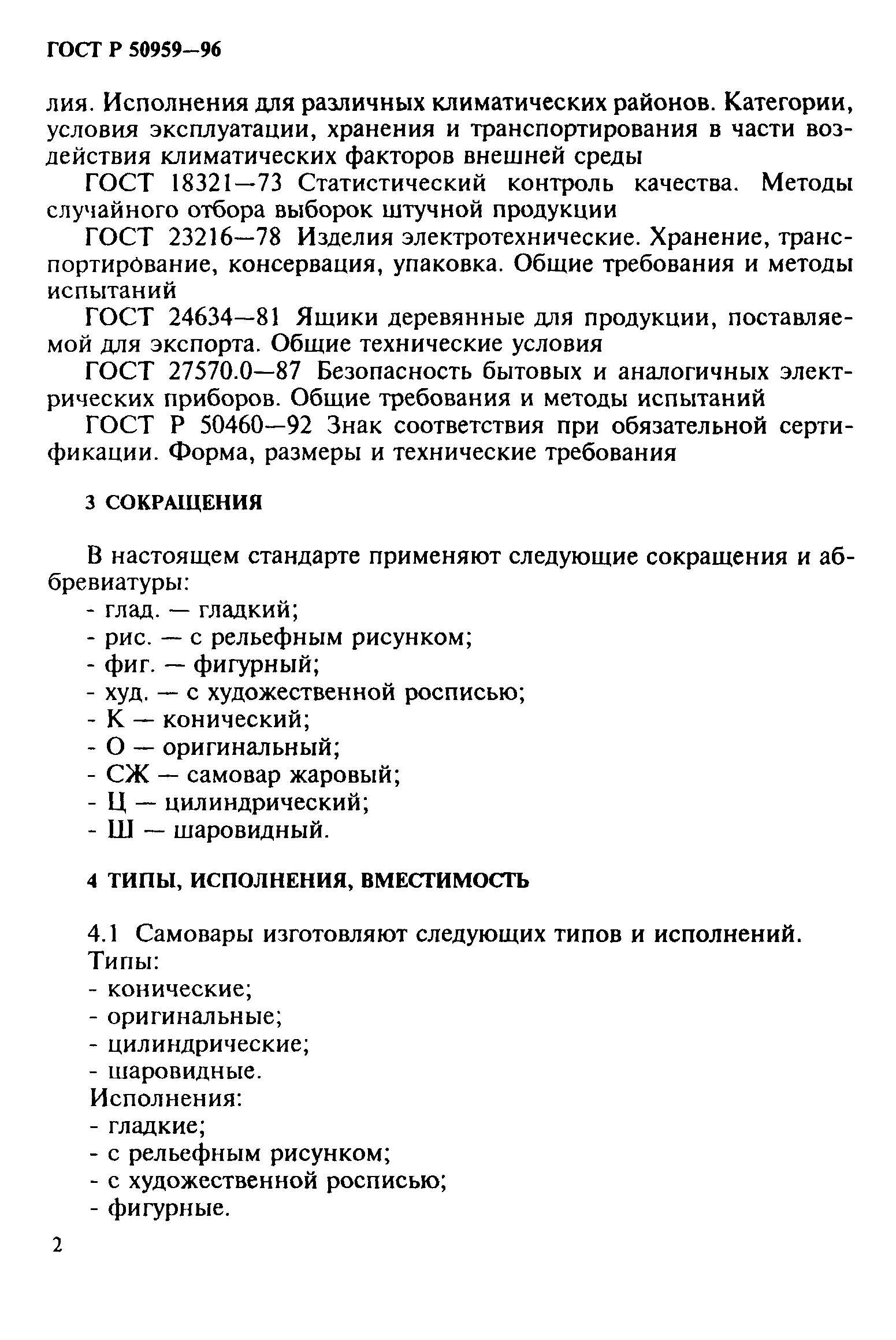 ГОСТ Р 50959-96