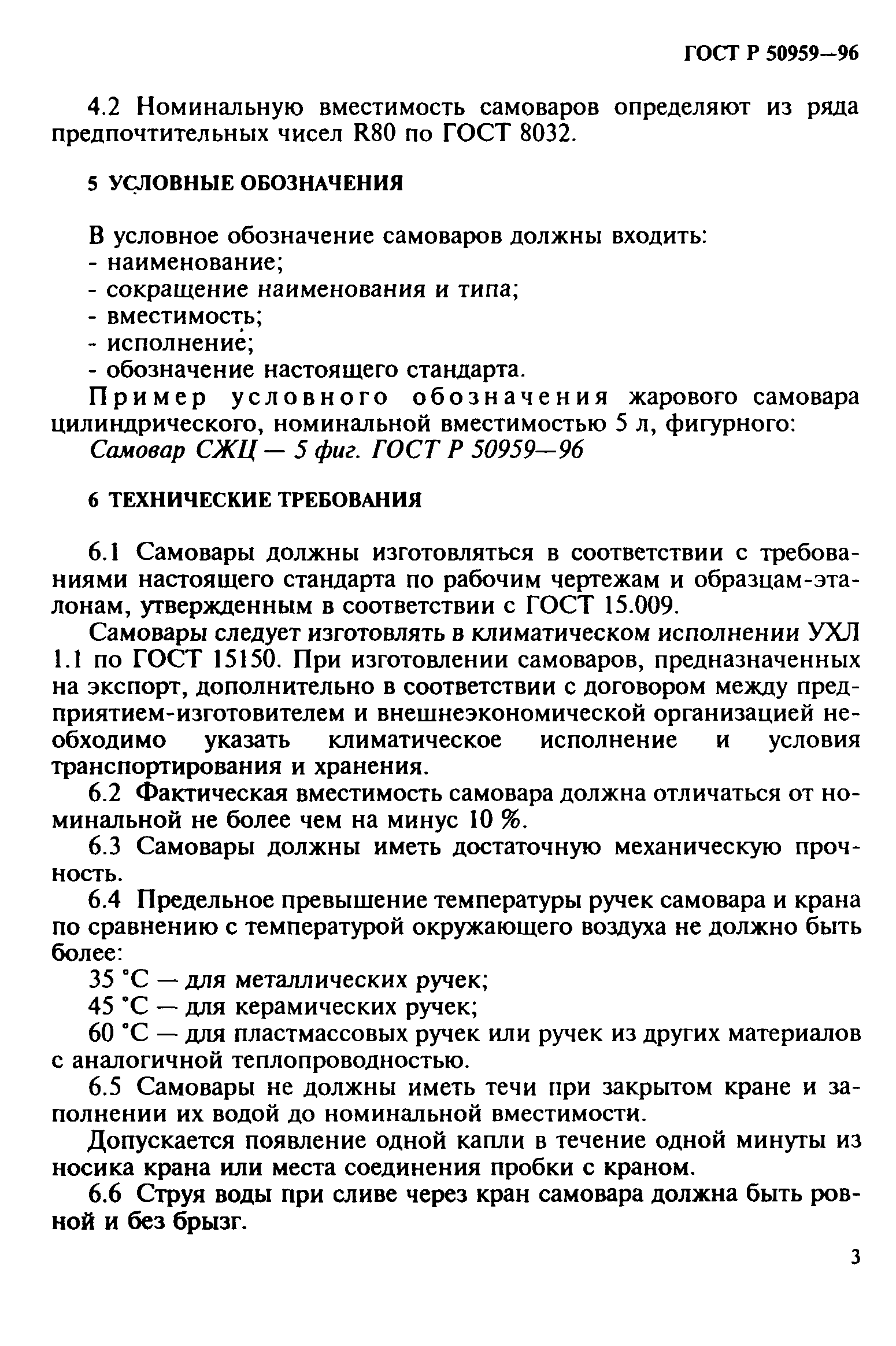 ГОСТ Р 50959-96