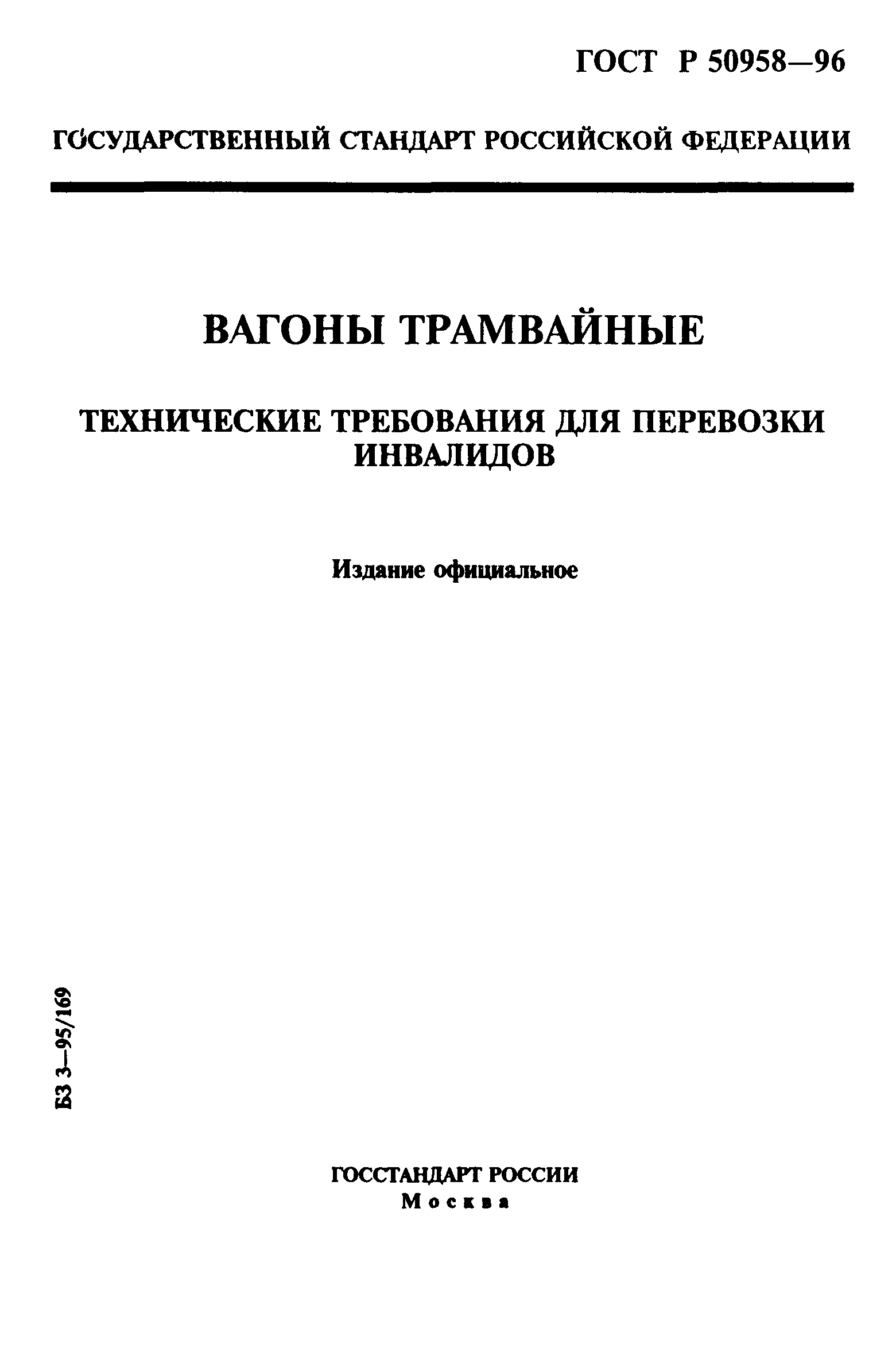 ГОСТ Р 50958-96