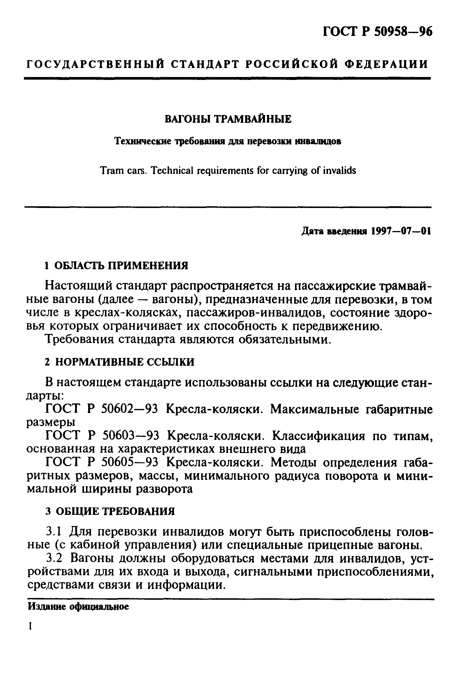 ГОСТ Р 50958-96