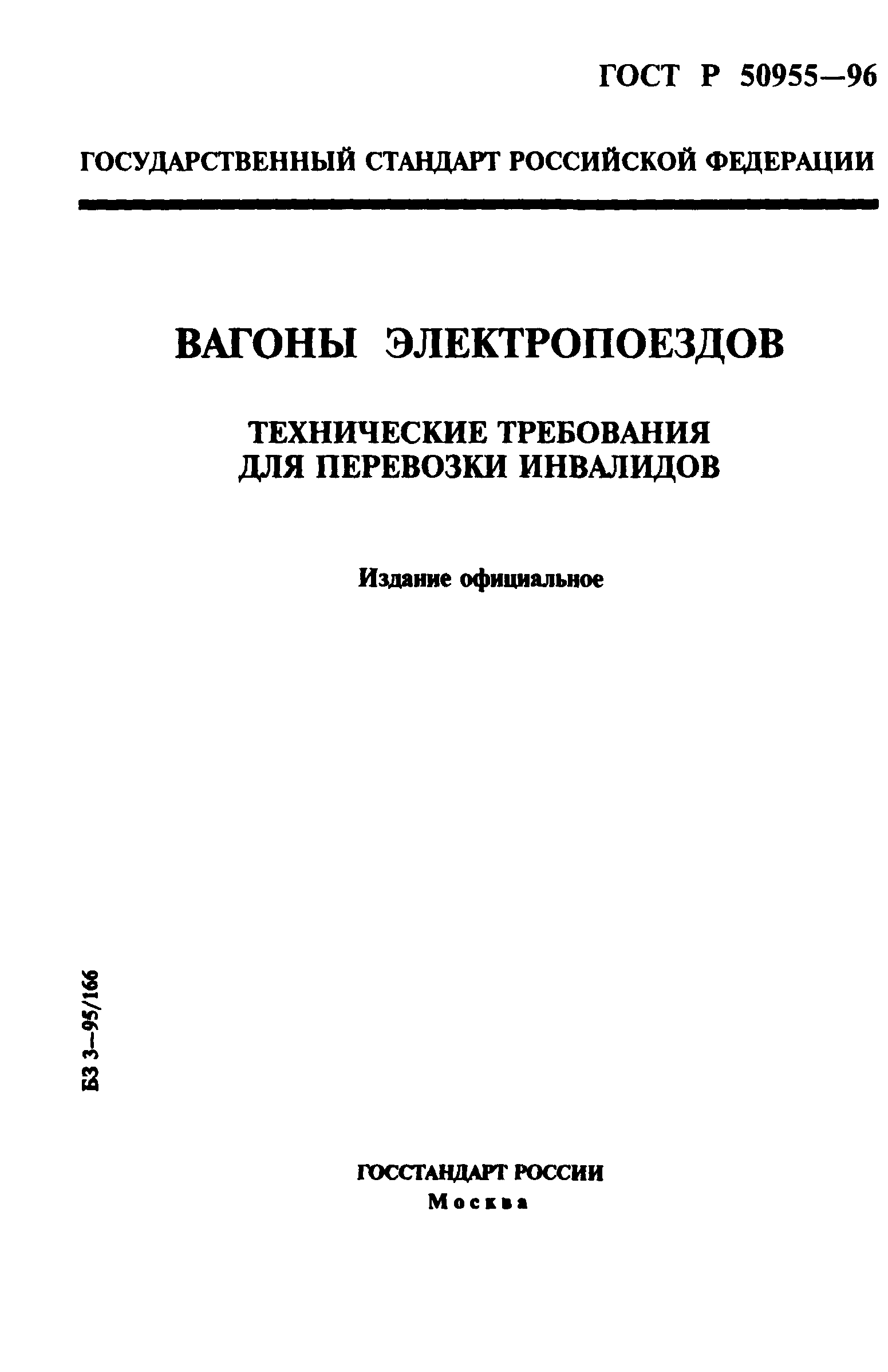 ГОСТ Р 50955-96