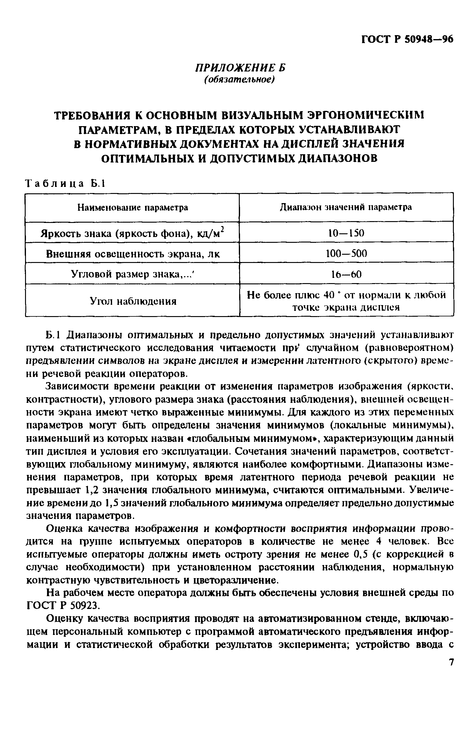 ГОСТ Р 50948-96