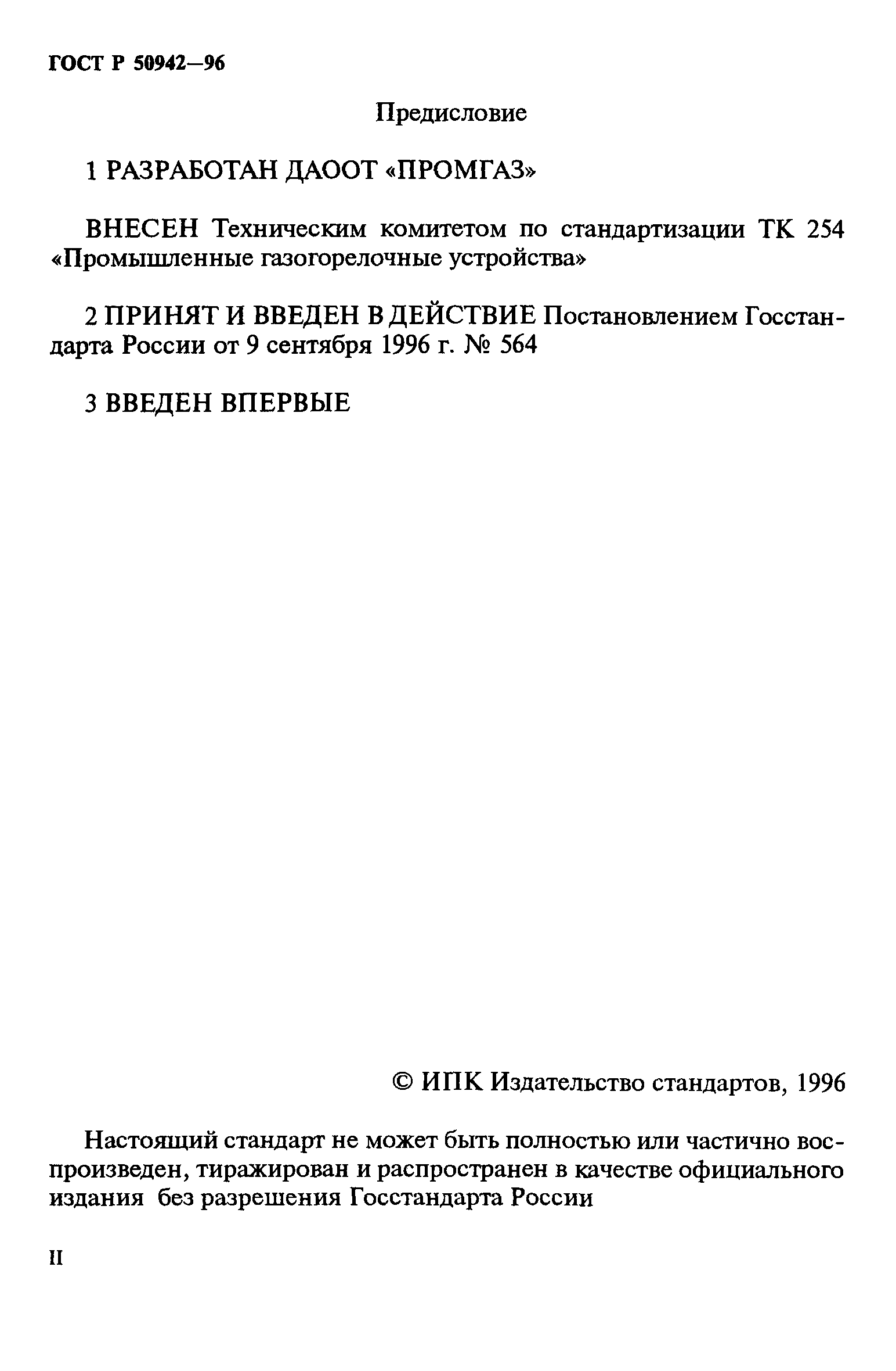 ГОСТ Р 50942-96