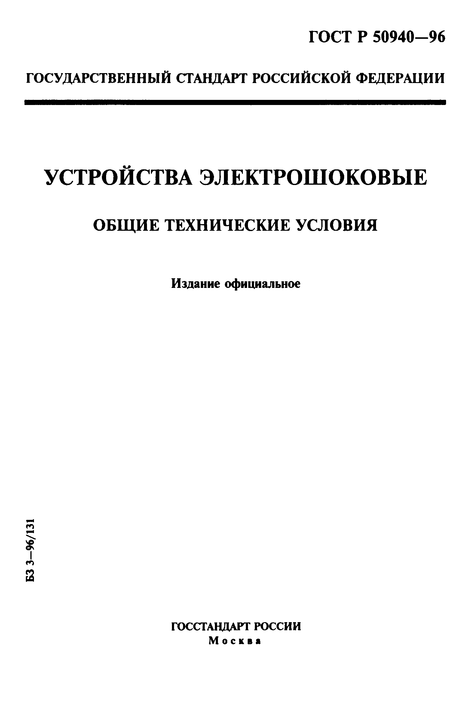 ГОСТ Р 50940-96