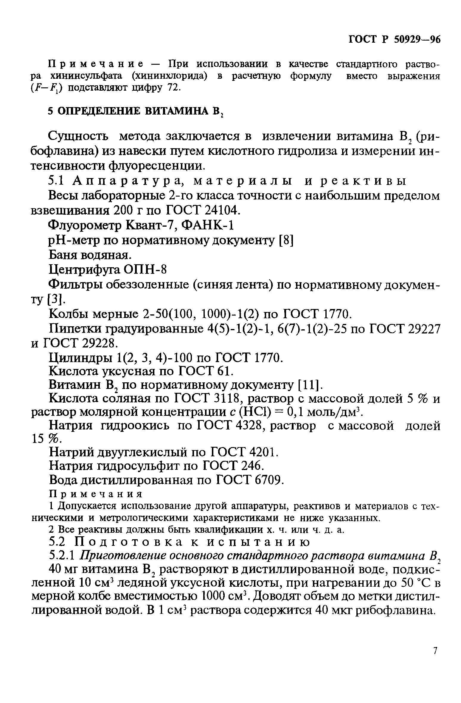 ГОСТ Р 50929-96