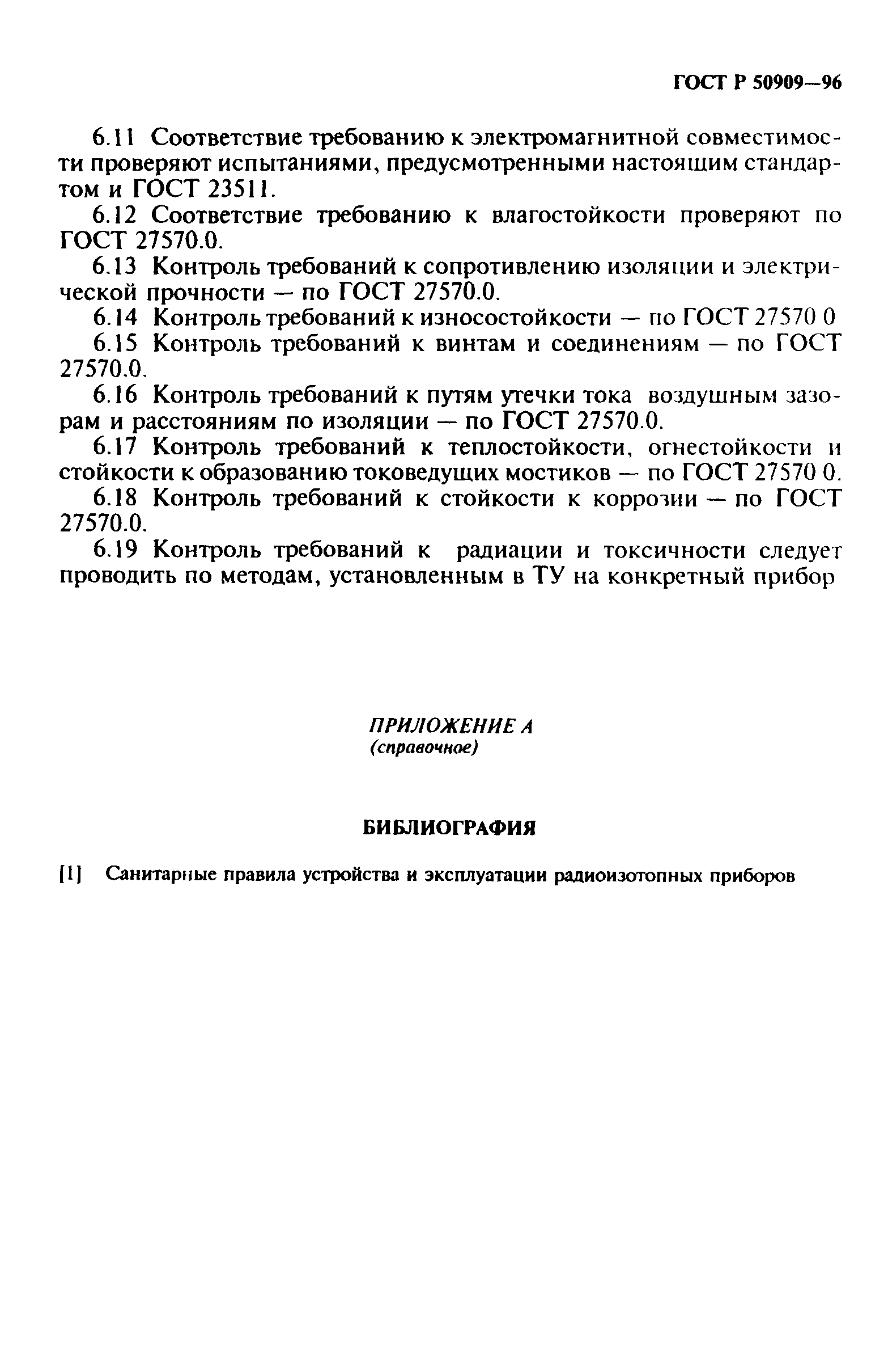 ГОСТ Р 50909-96