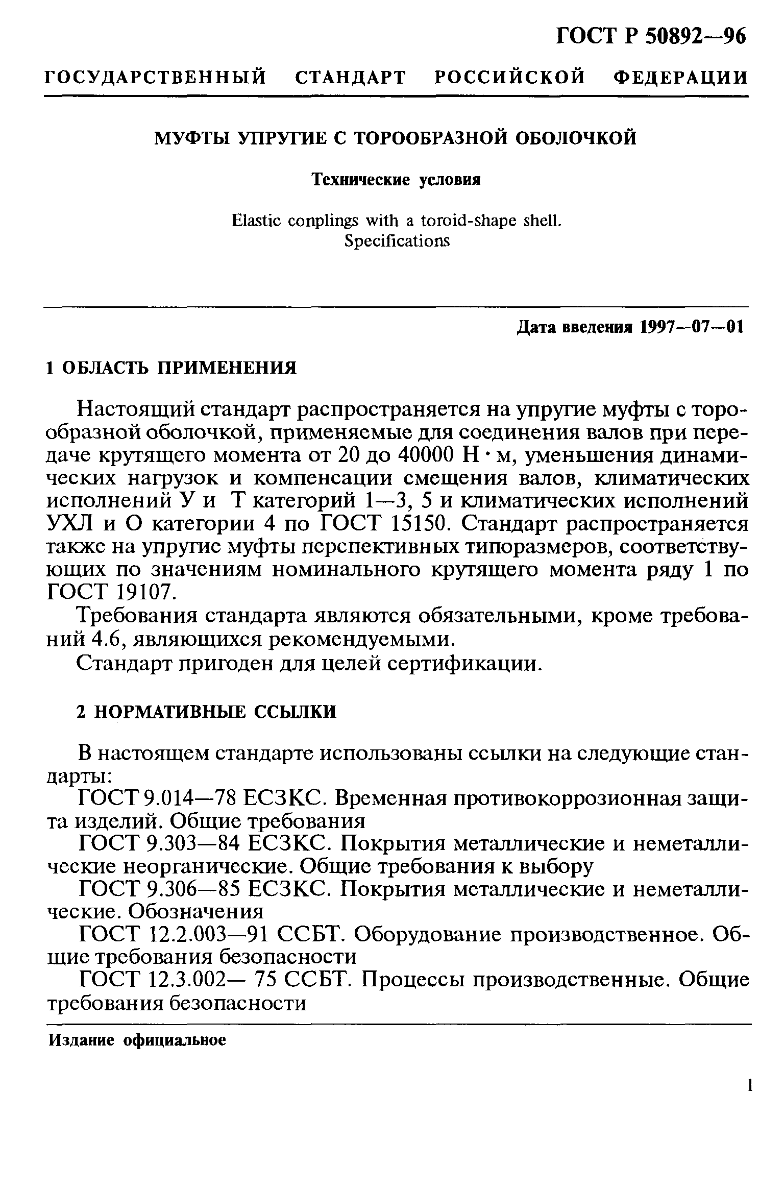 ГОСТ Р 50892-96