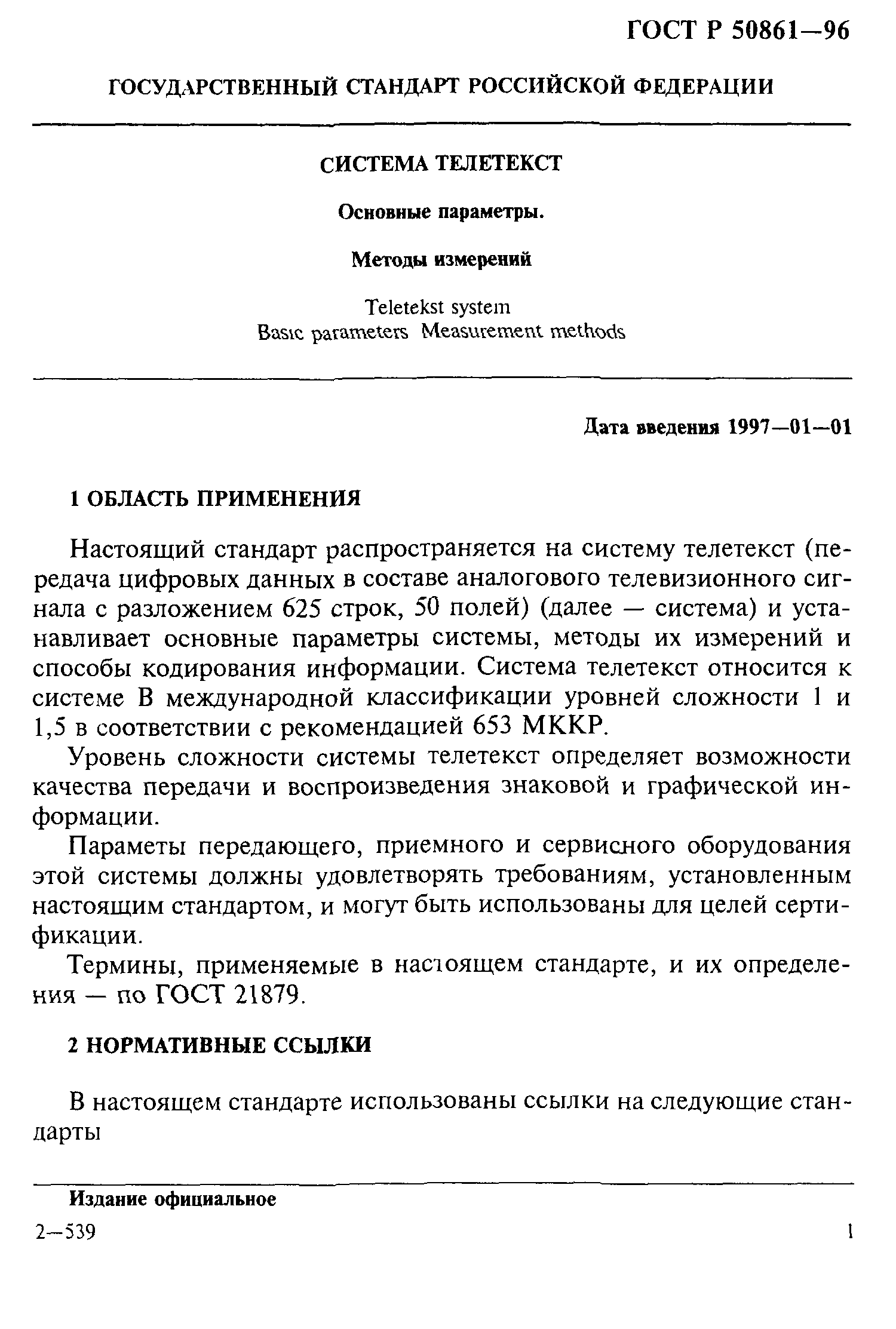 ГОСТ Р 50861-96